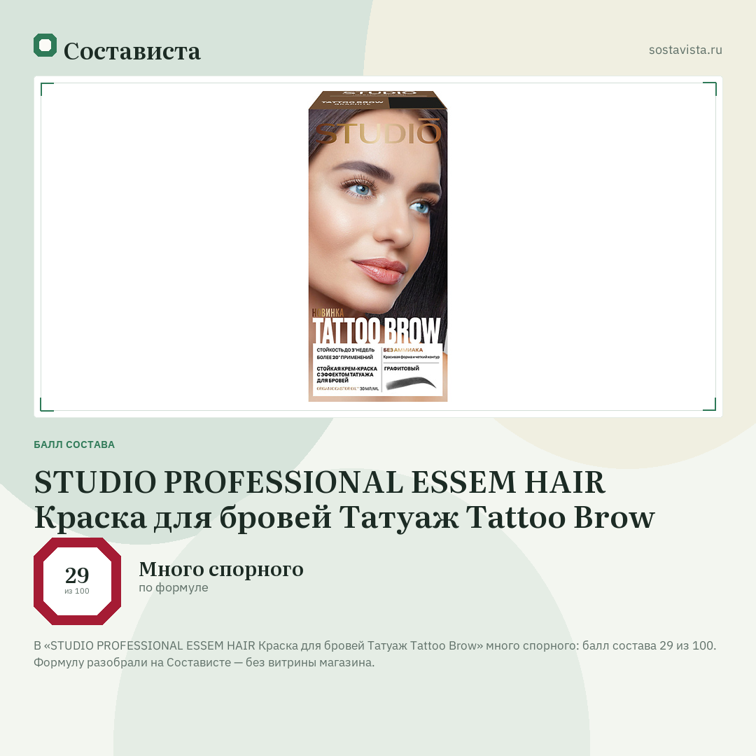 STUDIO PROFESSIONAL ESSEM HAIR Краска для бровей Татуаж Tattoo Brow: балл состава 29 из 100 — Состависта