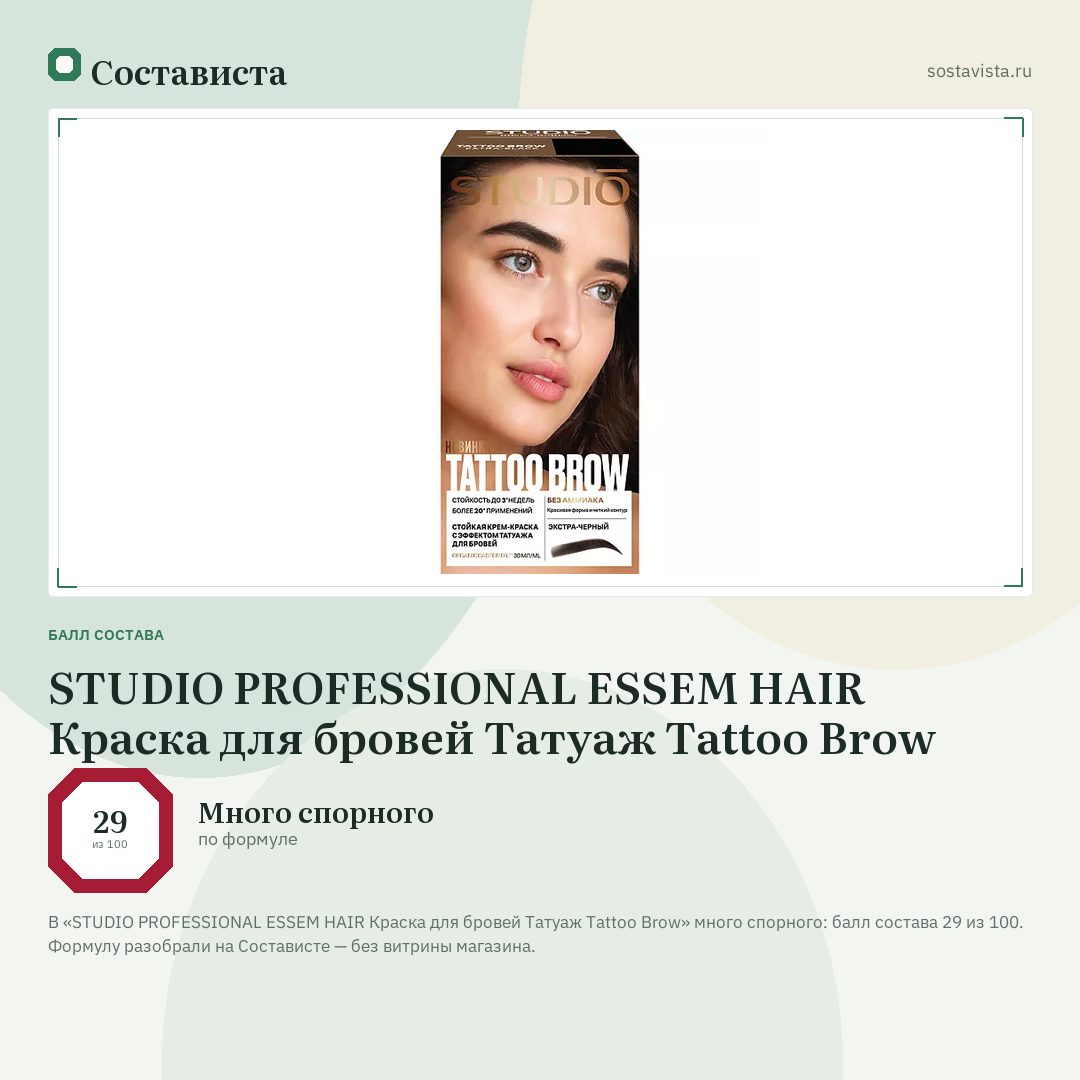 STUDIO PROFESSIONAL ESSEM HAIR Краска для бровей Татуаж Tattoo Brow: балл состава 29 из 100 — Состависта