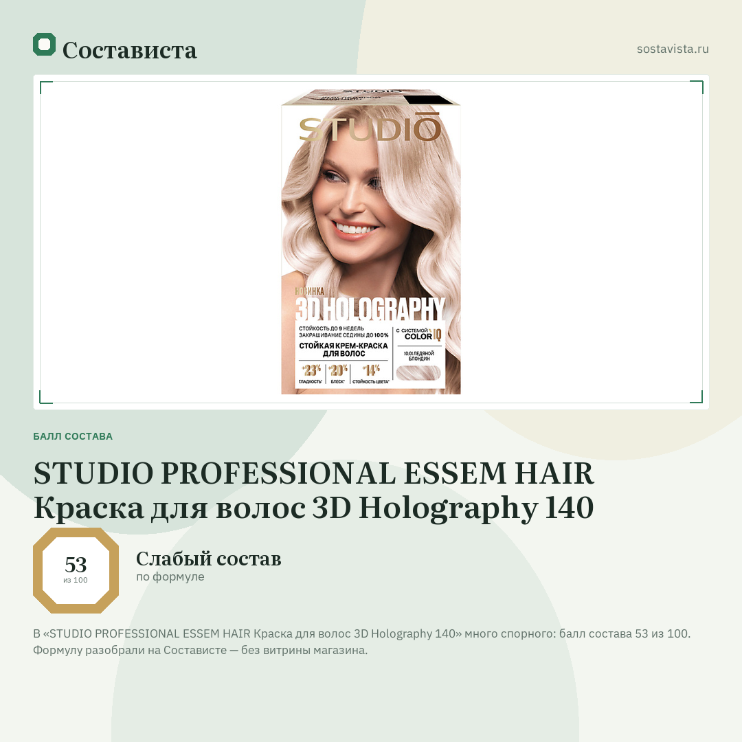 STUDIO PROFESSIONAL ESSEM HAIR Краска для волос 3D Holography 140: балл состава 53 из 100 — Состависта