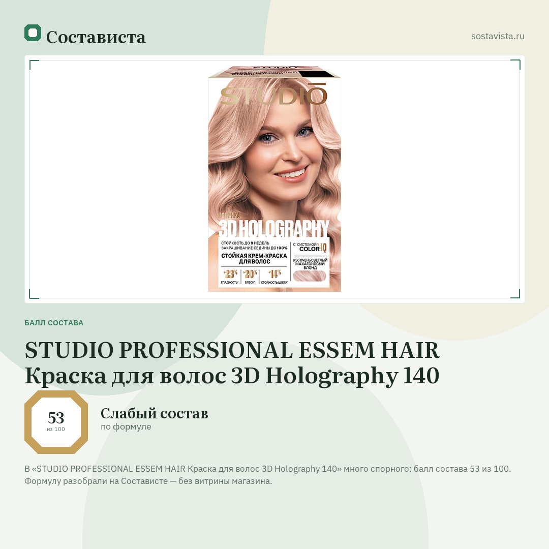 STUDIO PROFESSIONAL ESSEM HAIR Краска для волос 3D Holography 140: балл состава 53 из 100 — Состависта