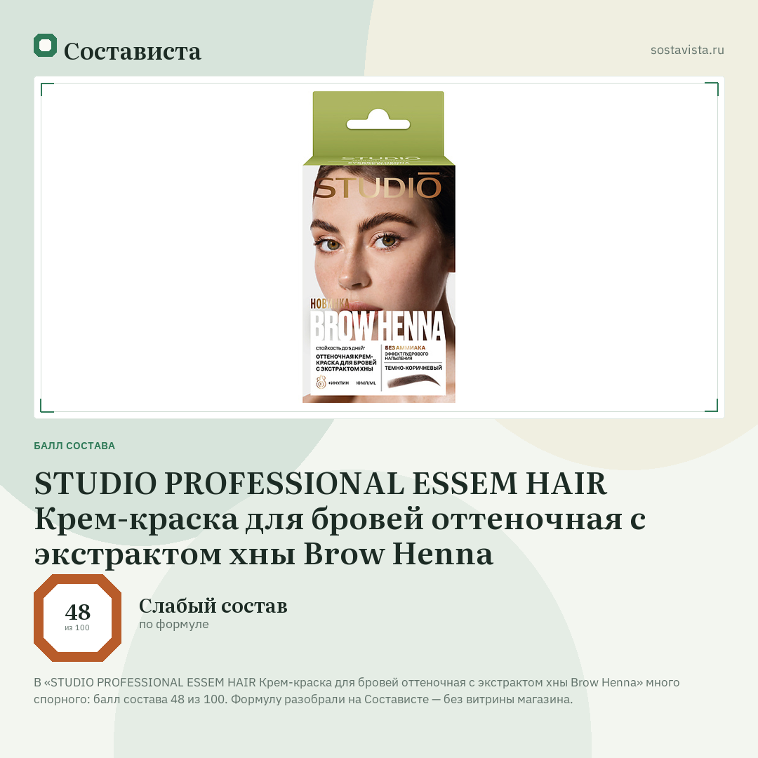 STUDIO PROFESSIONAL ESSEM HAIR Крем-краска для бровей оттеночная с экстрактом хны Brow Henna: балл состава 48 из 100 — Состависта