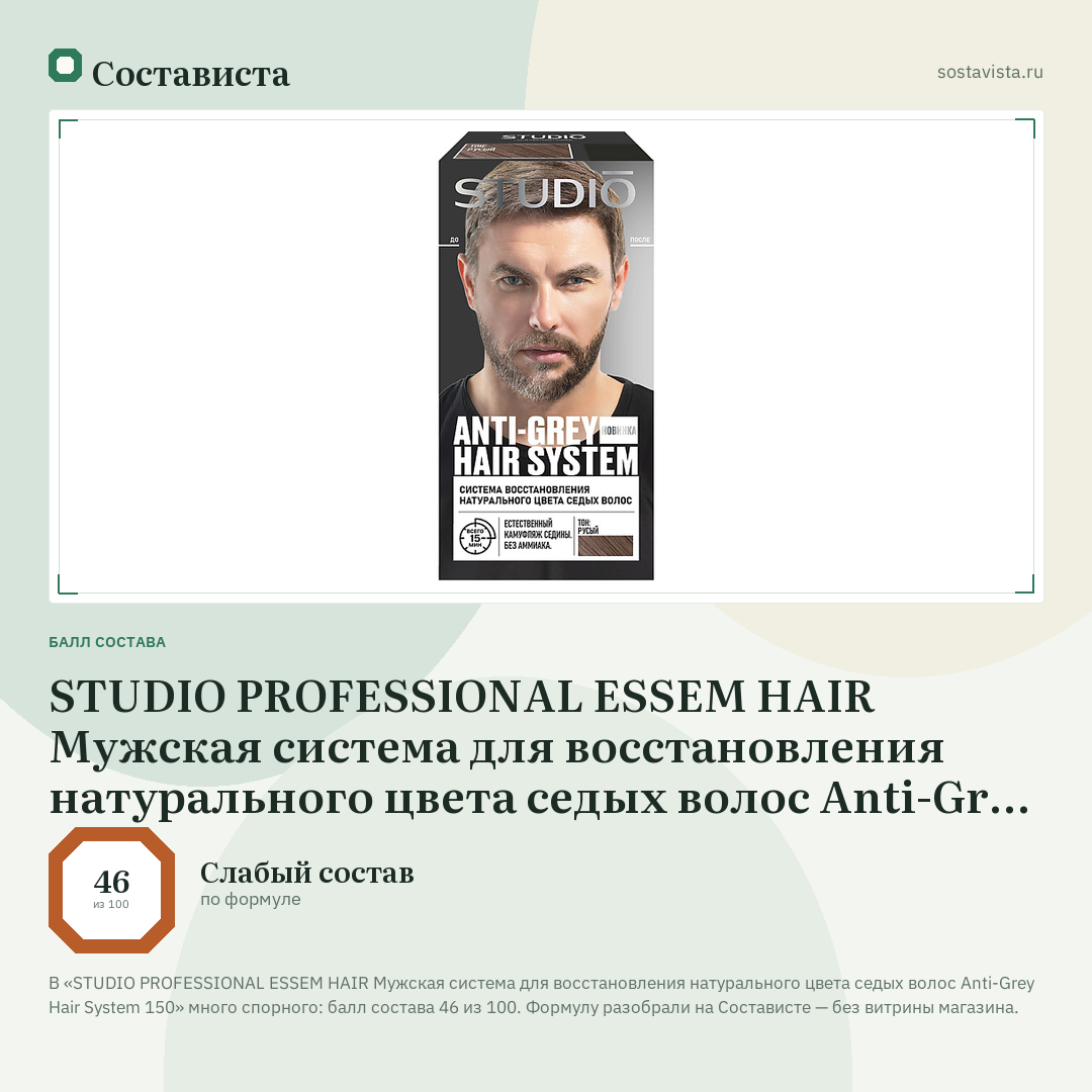 STUDIO PROFESSIONAL ESSEM HAIR Мужская система для восстановления натурального цвета седых волос Anti-Grey Hair System 150: балл состава 46 из 100 — Состависта