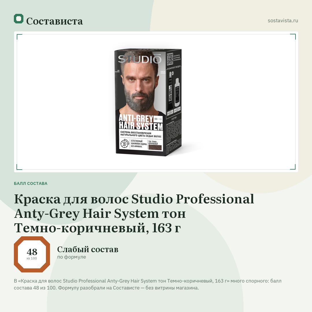 Краска для волос Studio Professional Anty-Grey Hair System тон Темно-коричневый, 163 г: балл состава 48 из 100 — Состависта