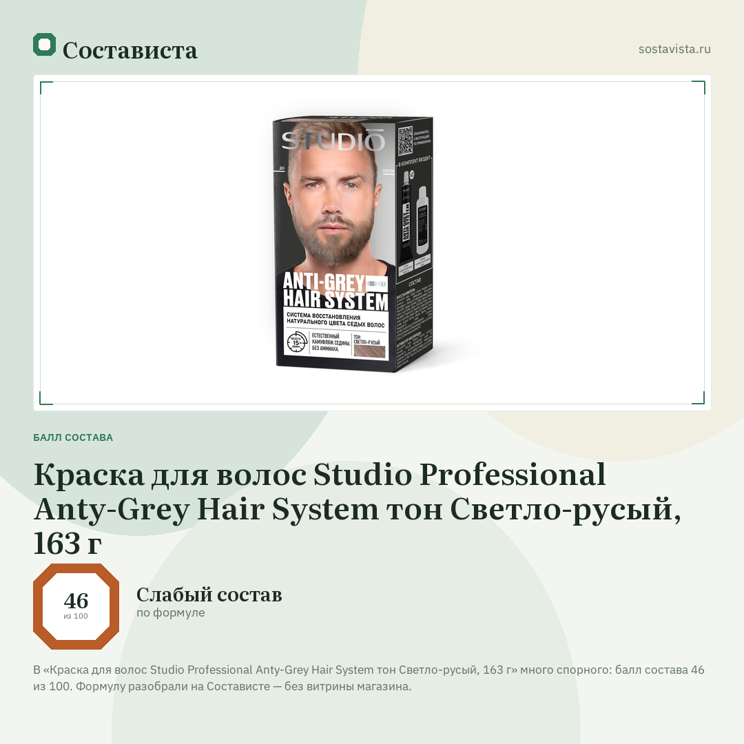 Краска для волос Studio Professional Anty-Grey Hair System тон Светло-русый, 163 г: балл состава 46 из 100 — Состависта