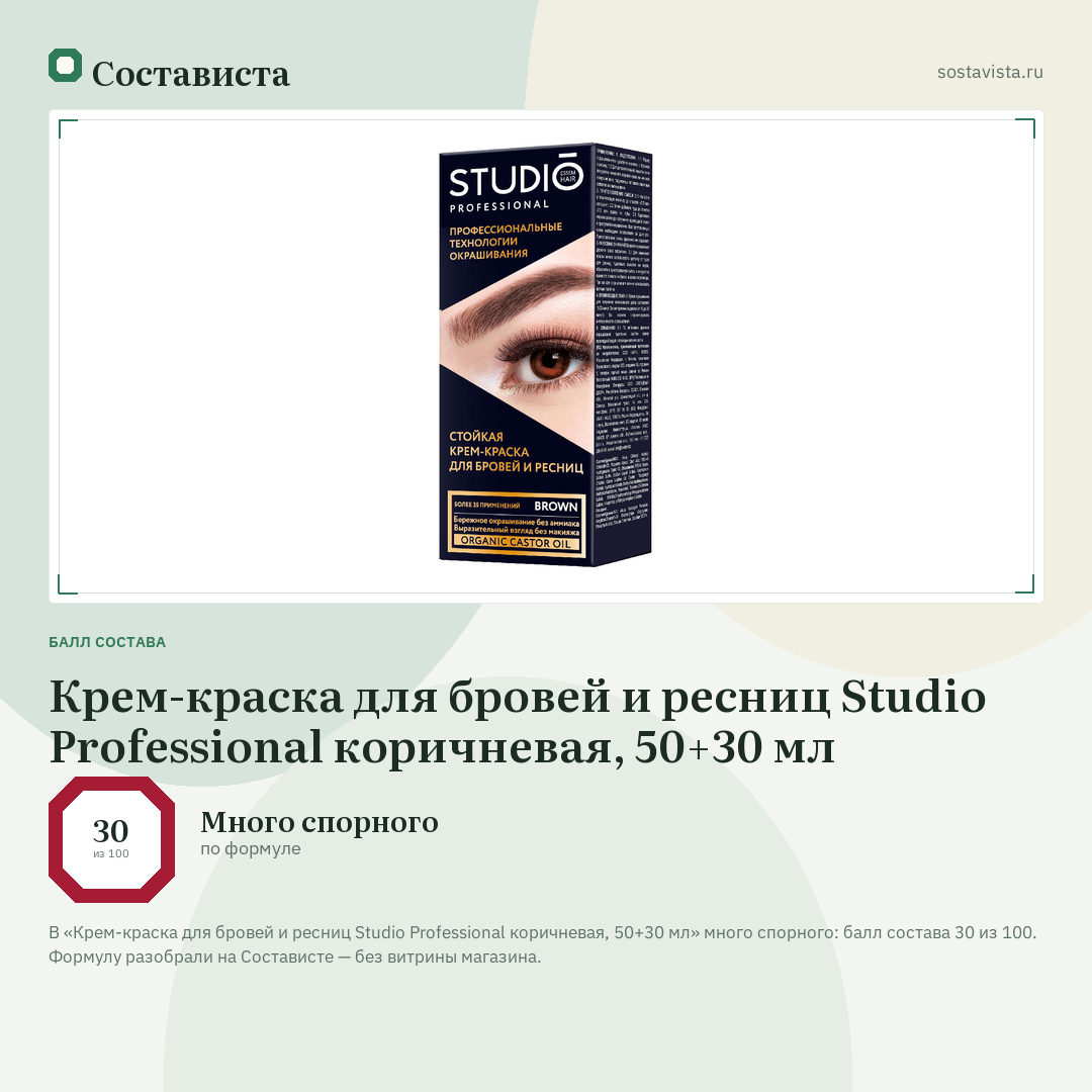 Крем-краска для бровей и ресниц Studio Professional коричневая, 50+30 мл: балл состава 30 из 100 — Состависта