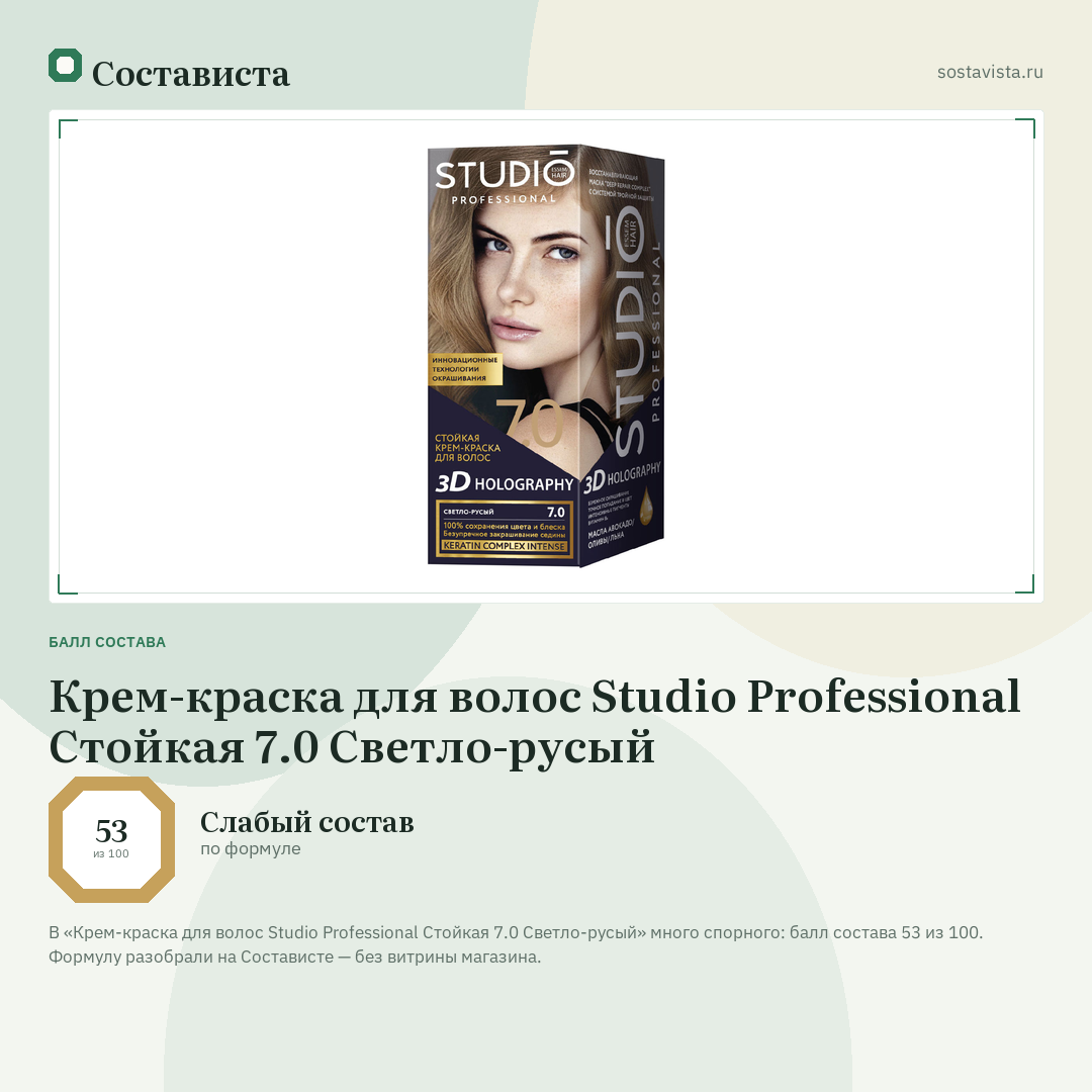 Крем-краска для волос Studio Professional Стойкая 7.0 Светло-русый: балл состава 53 из 100 — Состависта
