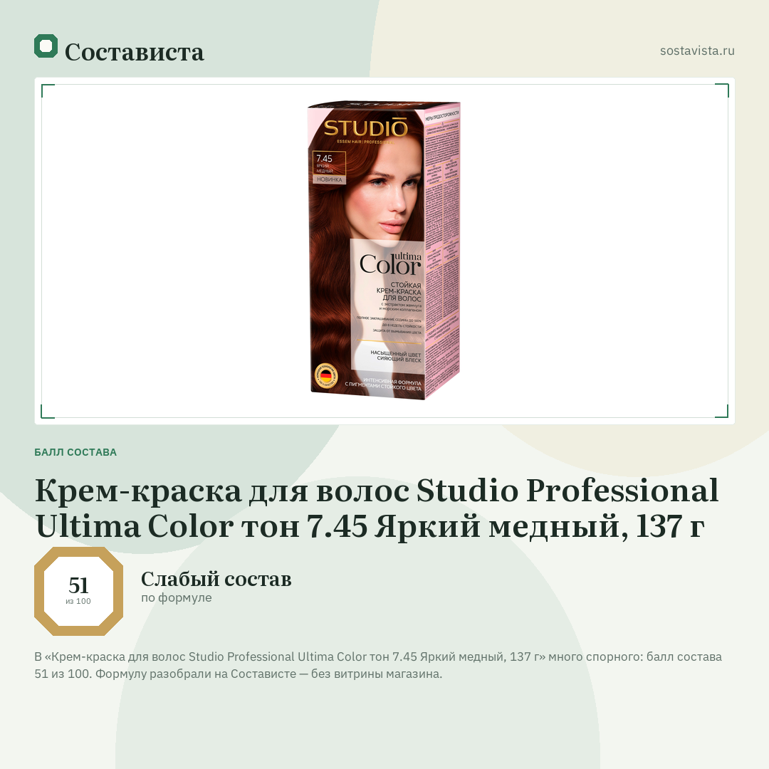 Крем-краска для волос Studio Professional Ultima Color тон 7.45 Яркий медный, 137 г: балл состава 51 из 100 — Состависта