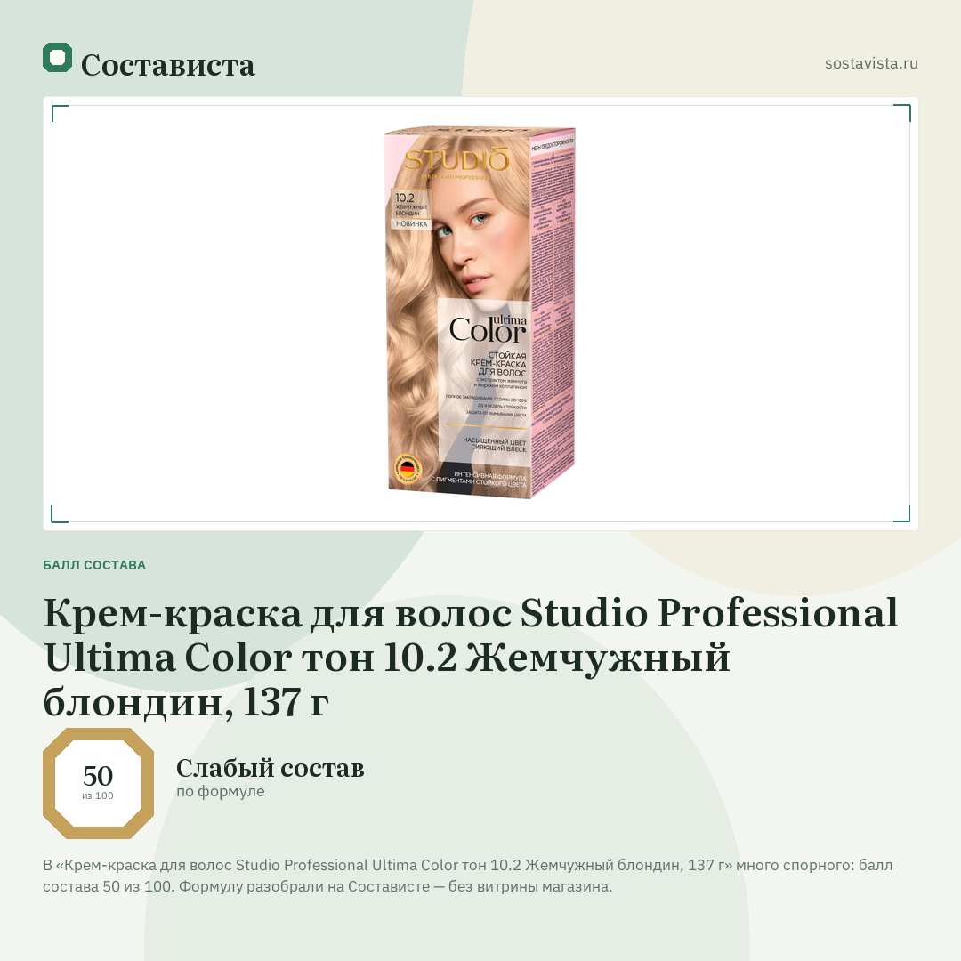 Крем-краска для волос Studio Professional Ultima Color тон 10.2 Жемчужный блондин, 137 г: балл состава 50 из 100 — Состависта