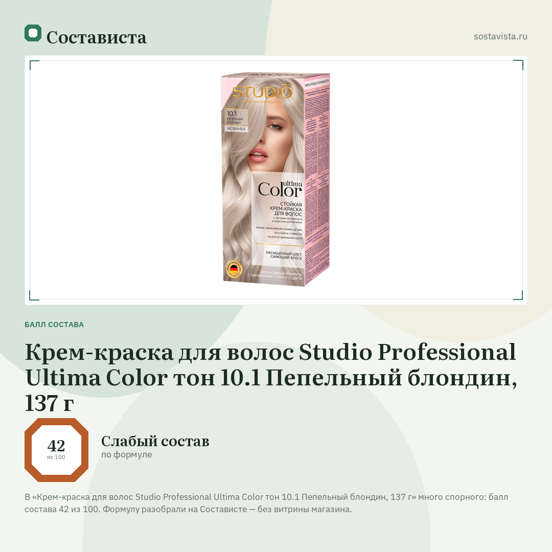 Крем-краска для волос Studio Professional Ultima Color тон 10.1 Пепельный блондин, 137 г: балл состава 42 из 100 — Состависта