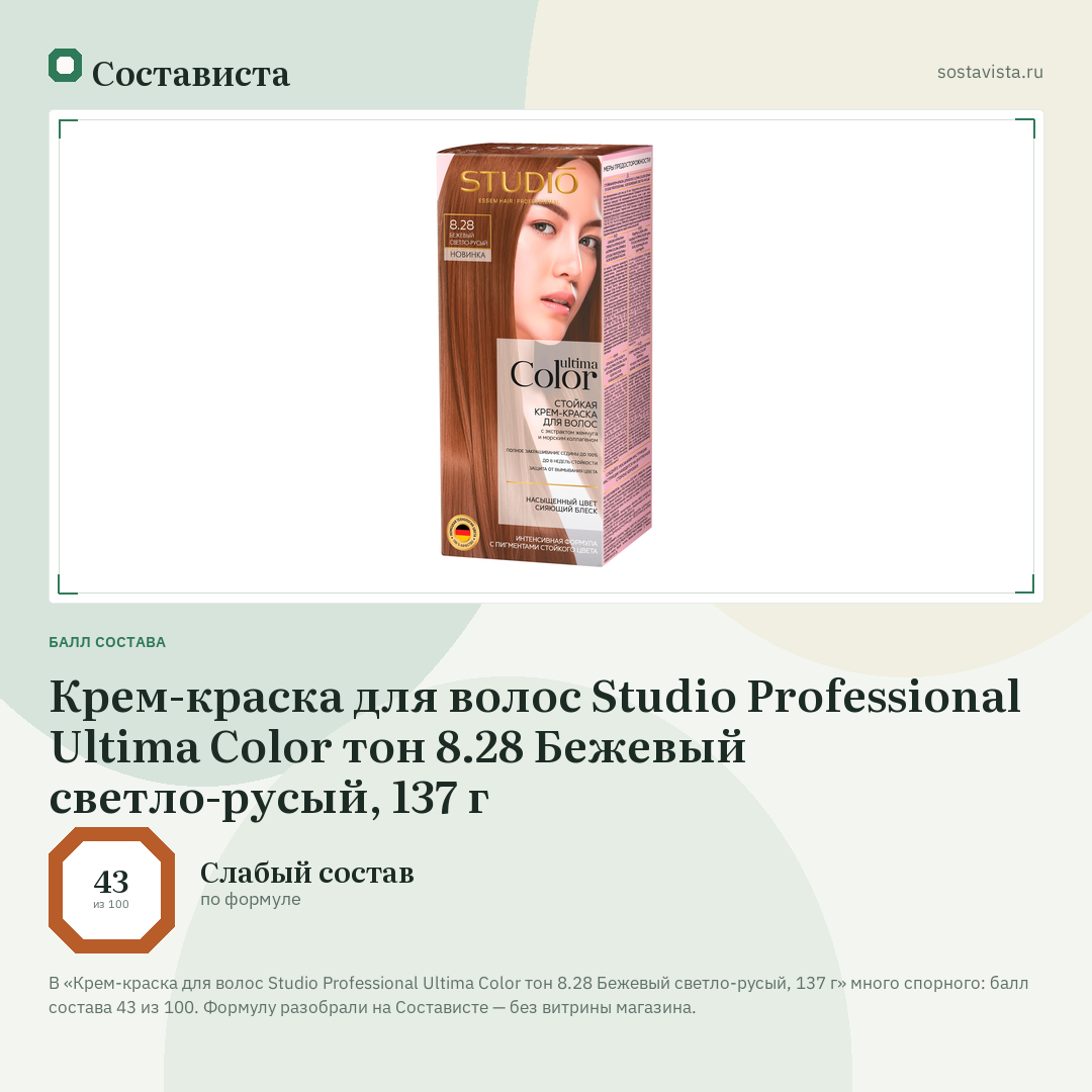 Крем-краска для волос Studio Professional Ultima Color тон 8.28 Бежевый светло-русый, 137 г: балл состава 43 из 100 — Состависта