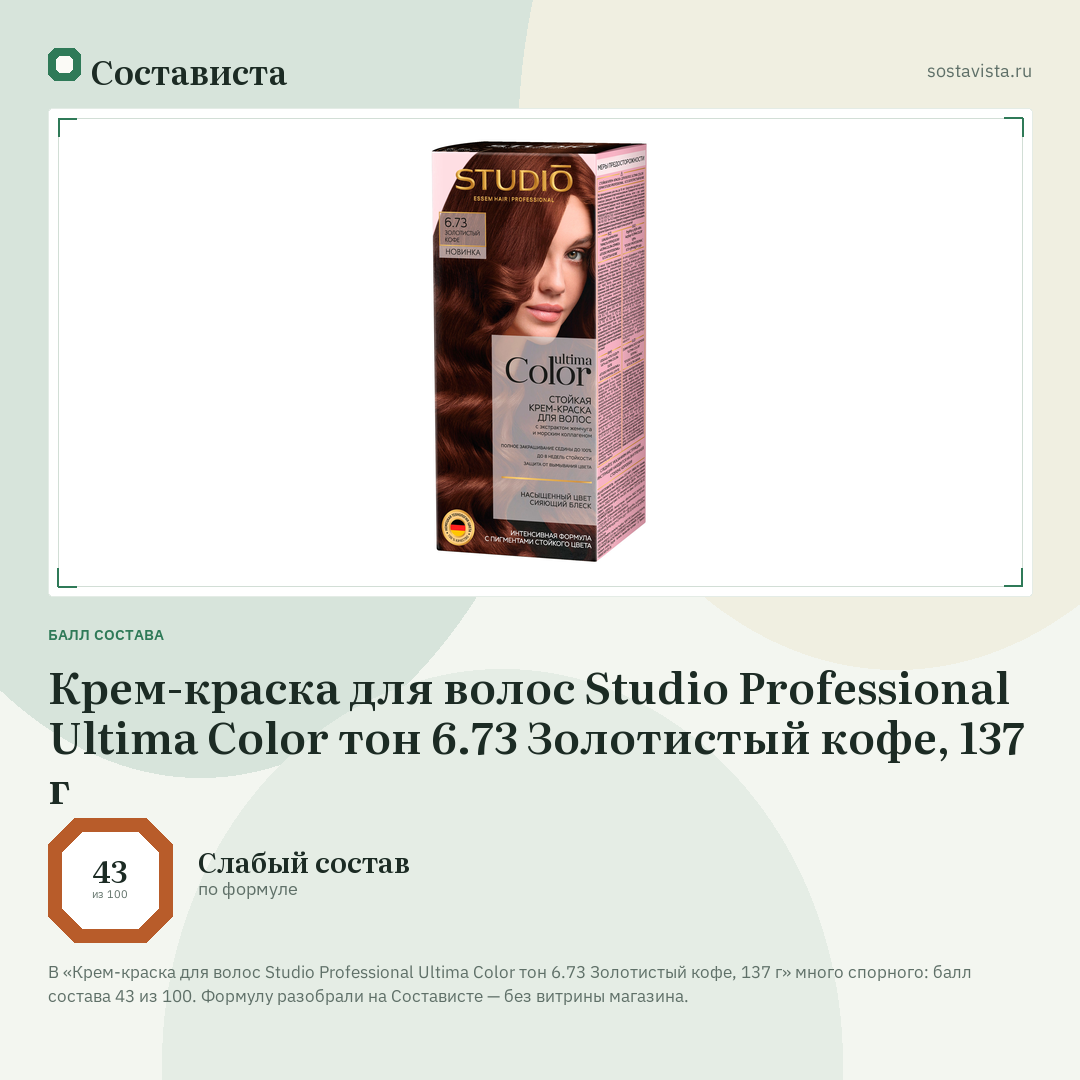 Крем-краска для волос Studio Professional Ultima Color тон 6.73 Золотистый кофе, 137 г: балл состава 43 из 100 — Состависта