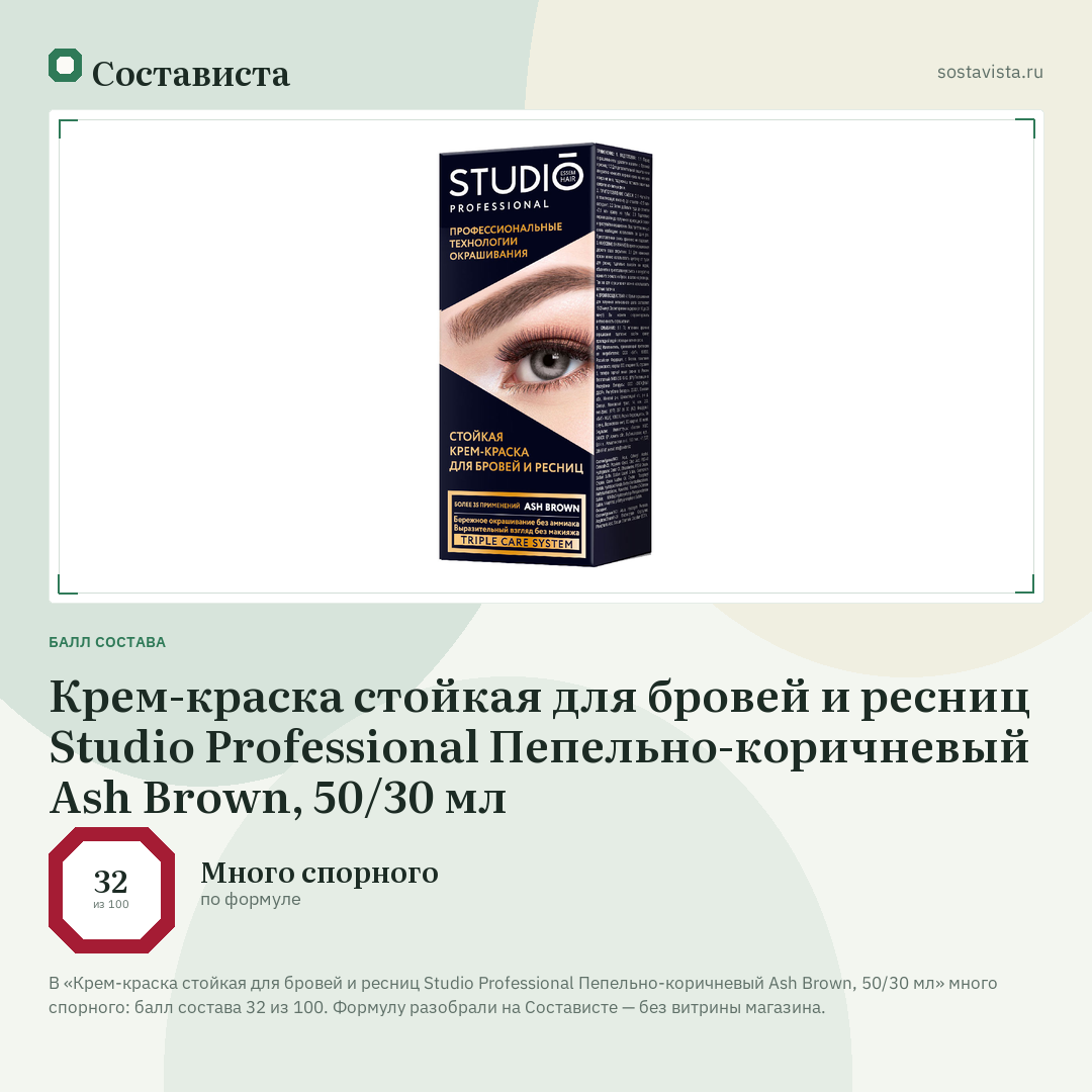 Крем-краска стойкая для бровей и ресниц Studio Professional Пепельно-коричневый Ash Brown, 50/30 мл: балл состава 32 из 100 — Состависта