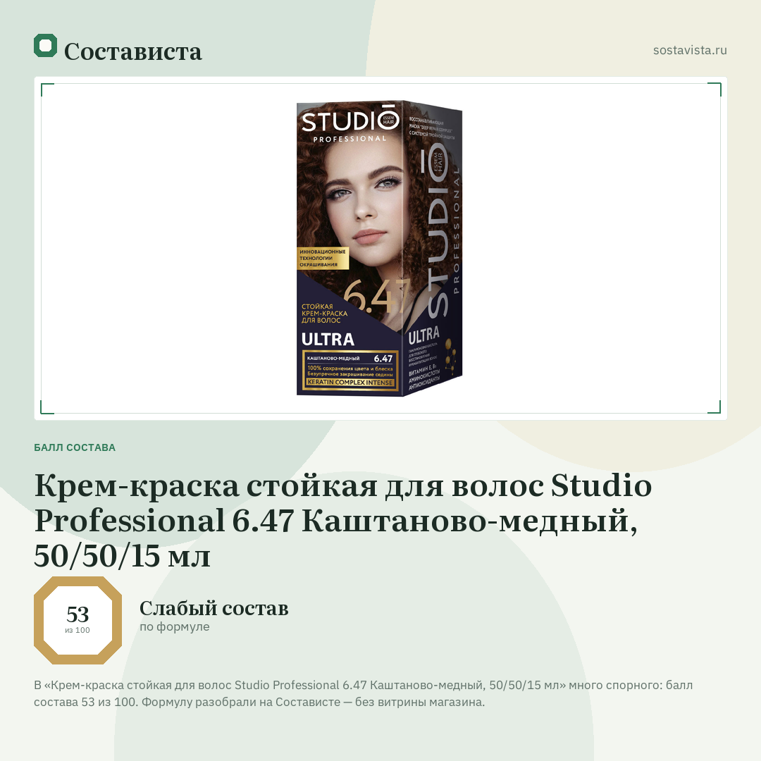 Крем-краска стойкая для волос Studio Professional 6.47 Каштаново-медный, 50/50/15 мл: балл состава 53 из 100 — Состависта