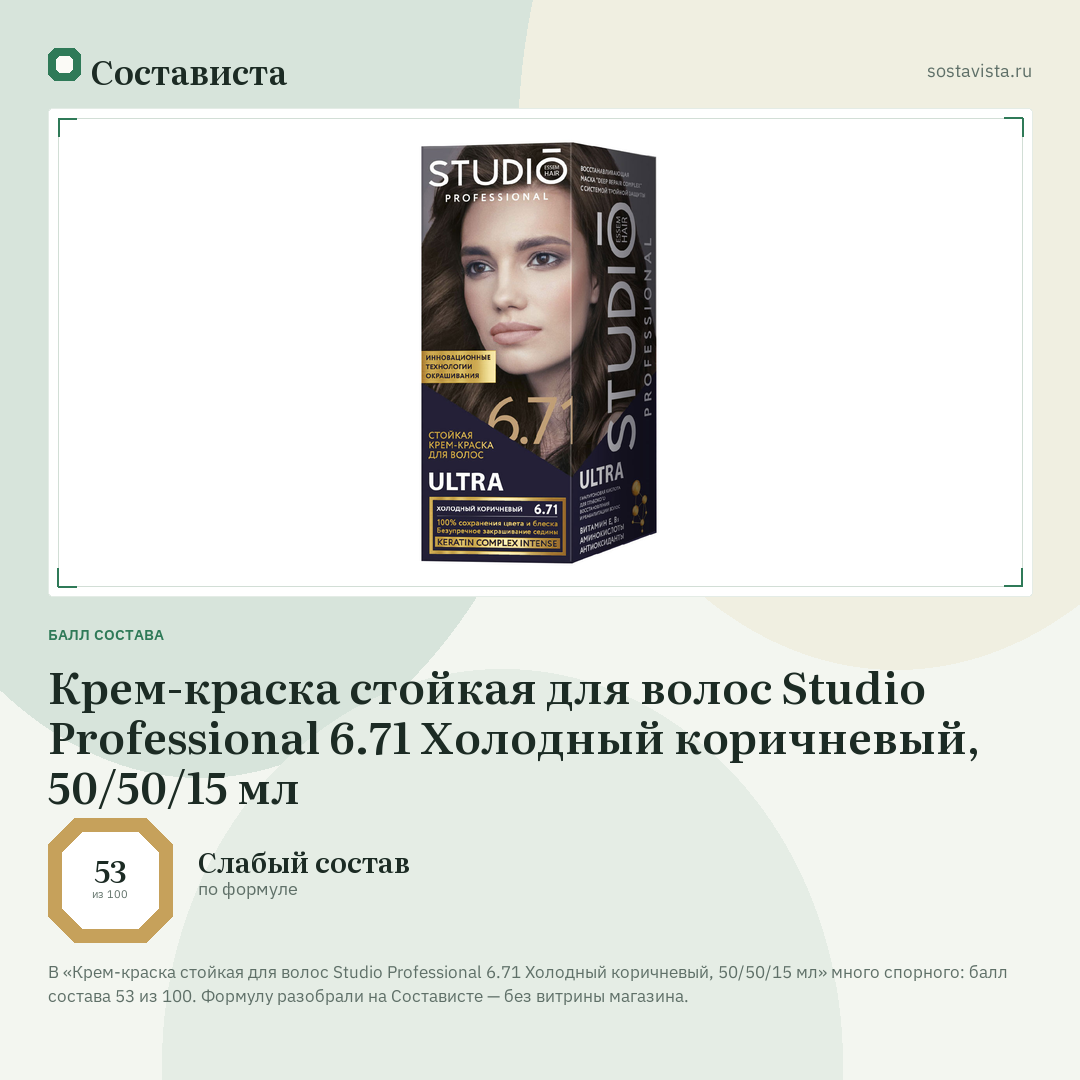 Крем-краска стойкая для волос Studio Professional 6.71 Холодный коричневый, 50/50/15 мл: балл состава 53 из 100 — Состависта