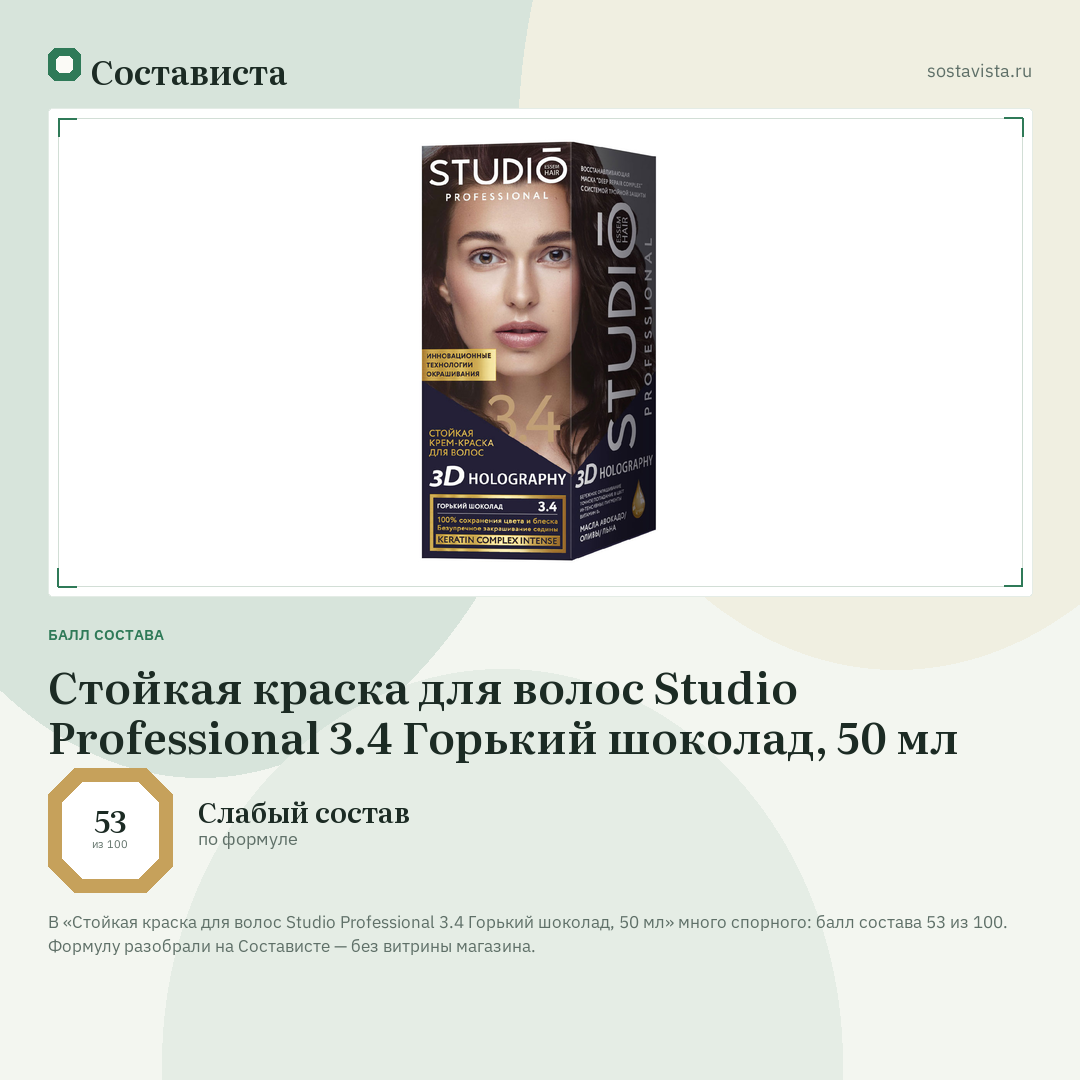 Стойкая краска для волос Studio Professional 3.4 Горький шоколад, 50 мл: балл состава 53 из 100 — Состависта