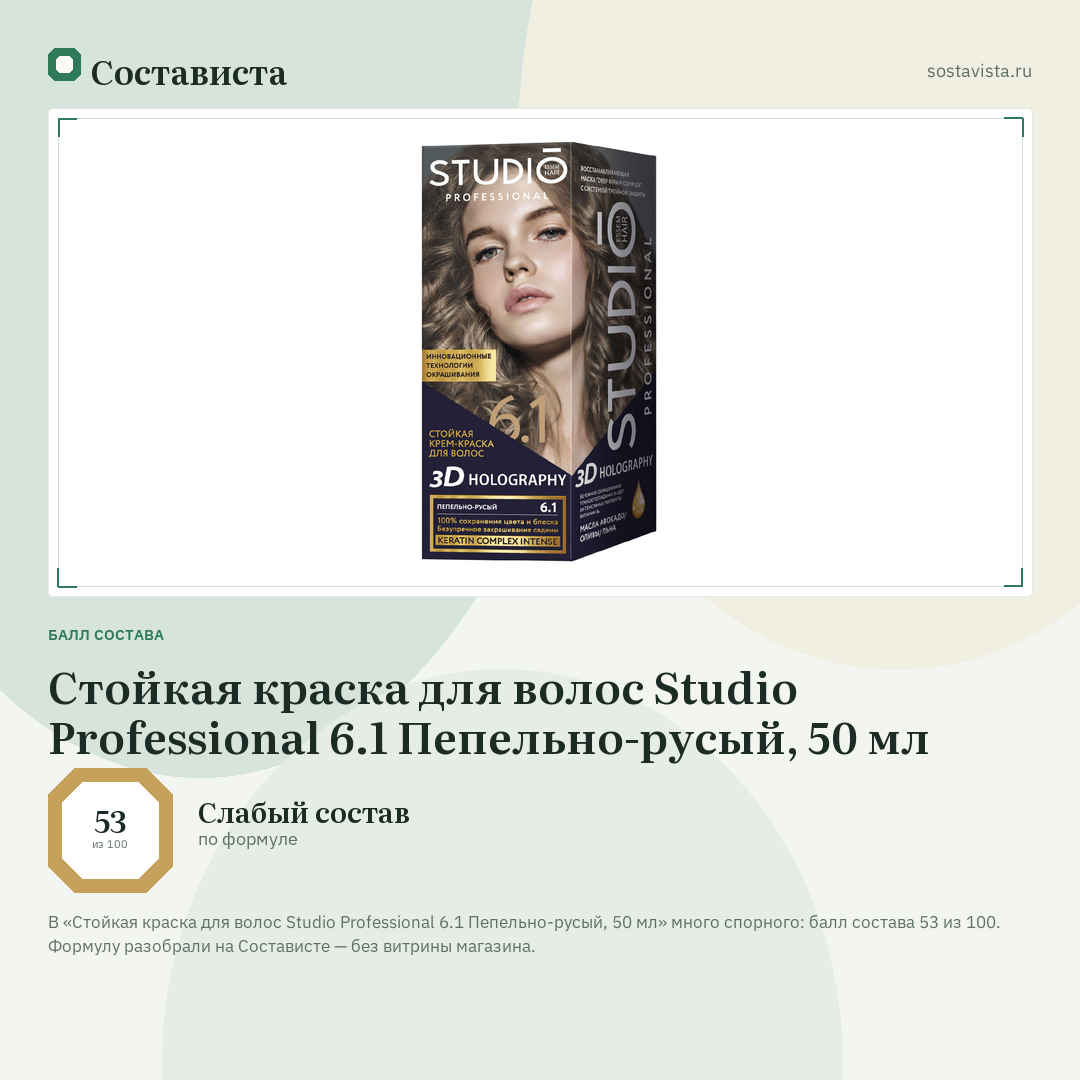 Стойкая краска для волос Studio Professional 6.1 Пепельно-русый, 50 мл: балл состава 53 из 100 — Состависта