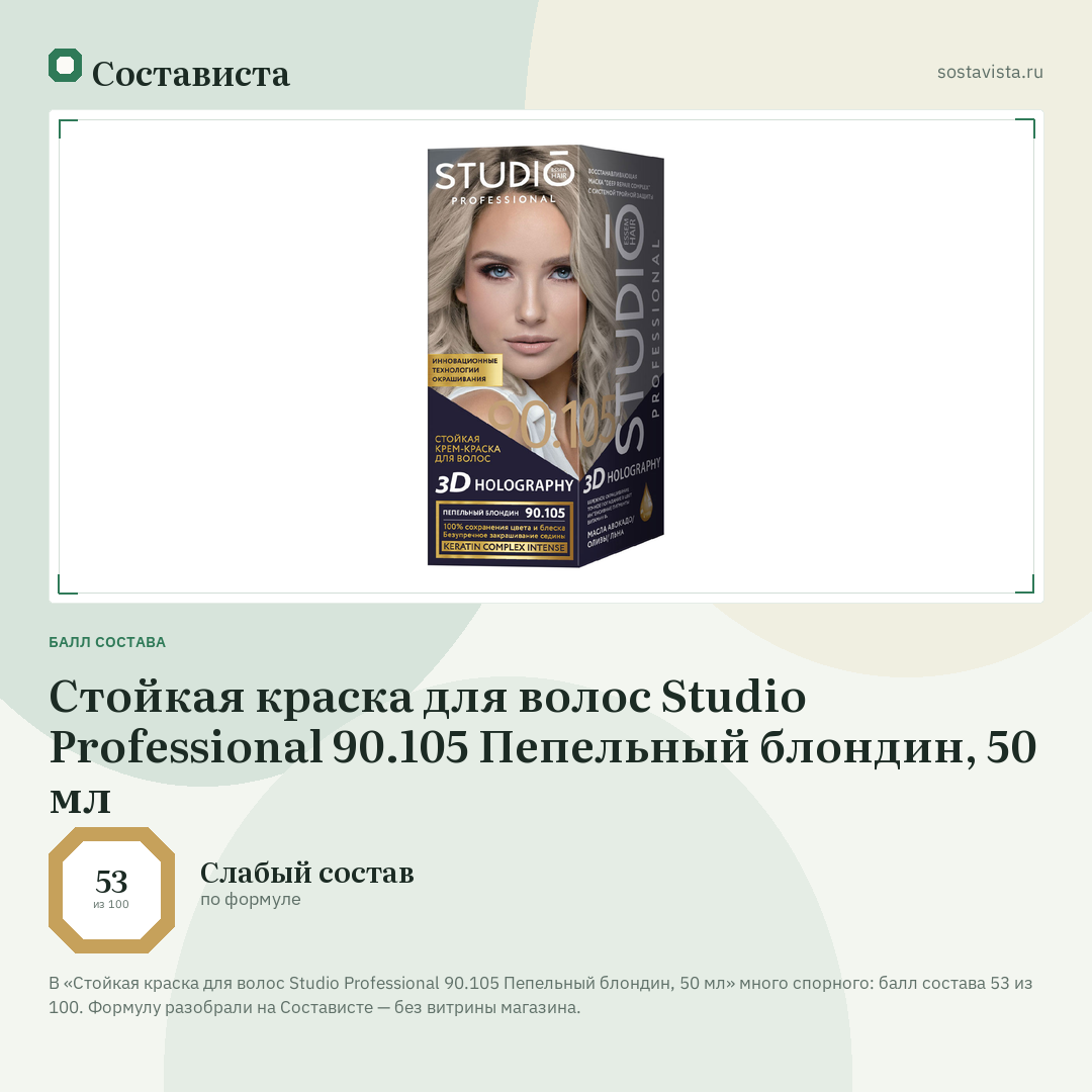 Стойкая краска для волос Studio Professional 90.105 Пепельный блондин, 50 мл: балл состава 53 из 100 — Состависта