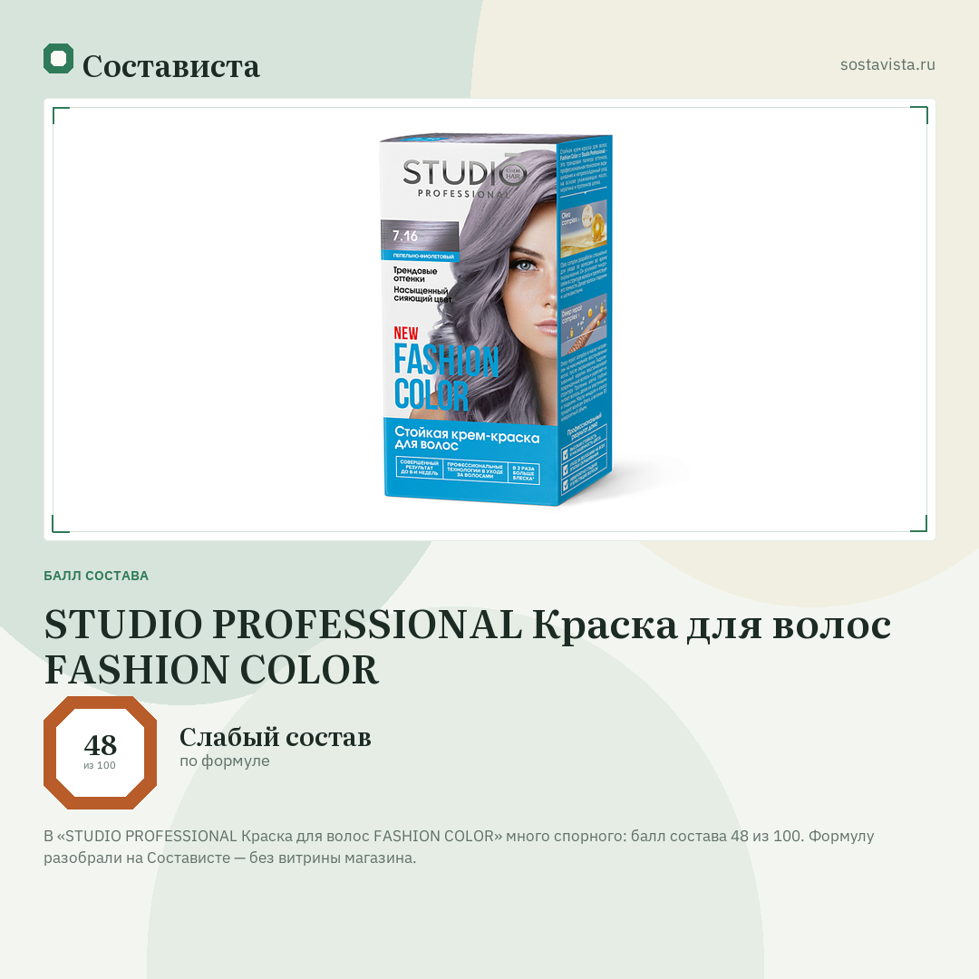 STUDIO PROFESSIONAL Краска для волос FASHION COLOR: балл состава 48 из 100 — Состависта