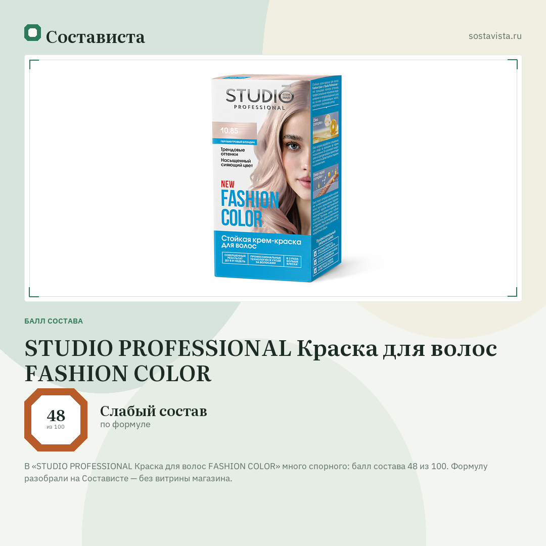 STUDIO PROFESSIONAL Краска для волос FASHION COLOR: балл состава 48 из 100 — Состависта