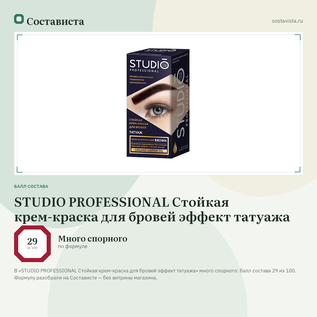 STUDIO PROFESSIONAL Стойкая крем-краска для бровей эффект татуажа: балл состава 29 из 100 — Состависта