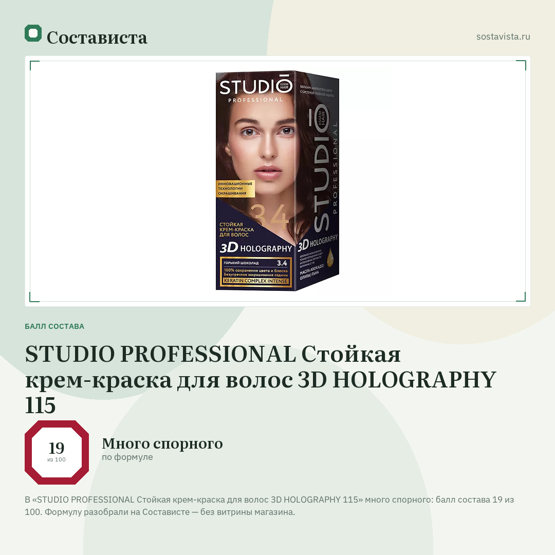 STUDIO PROFESSIONAL Стойкая крем-краска для волос 3D HOLOGRAPHY 115: балл состава 19 из 100 — Состависта