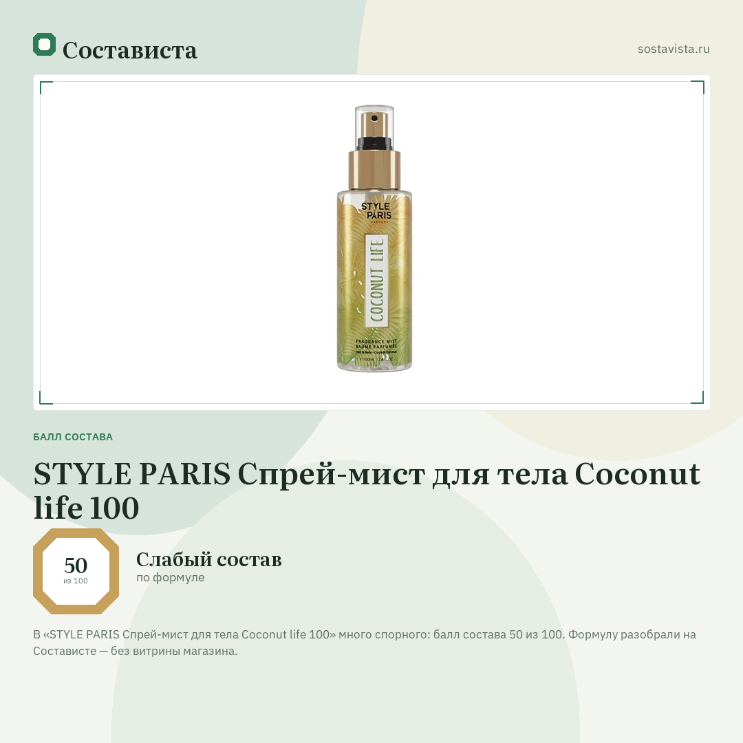 STYLE PARIS Спрей-мист для тела Coconut life 100: балл состава 50 из 100 — Состависта