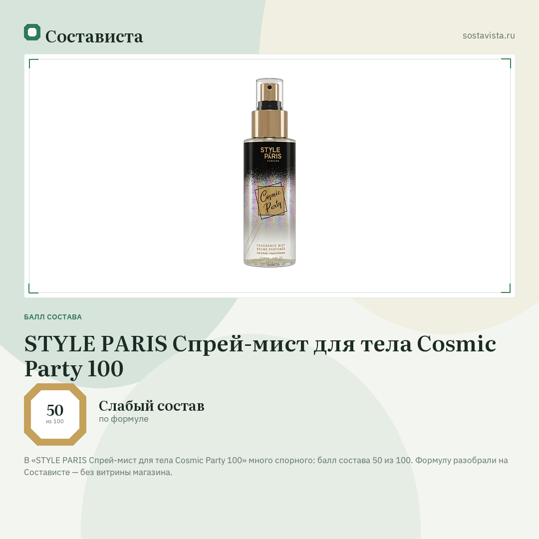 STYLE PARIS Спрей-мист для тела Cosmic Party 100: балл состава 50 из 100 — Состависта