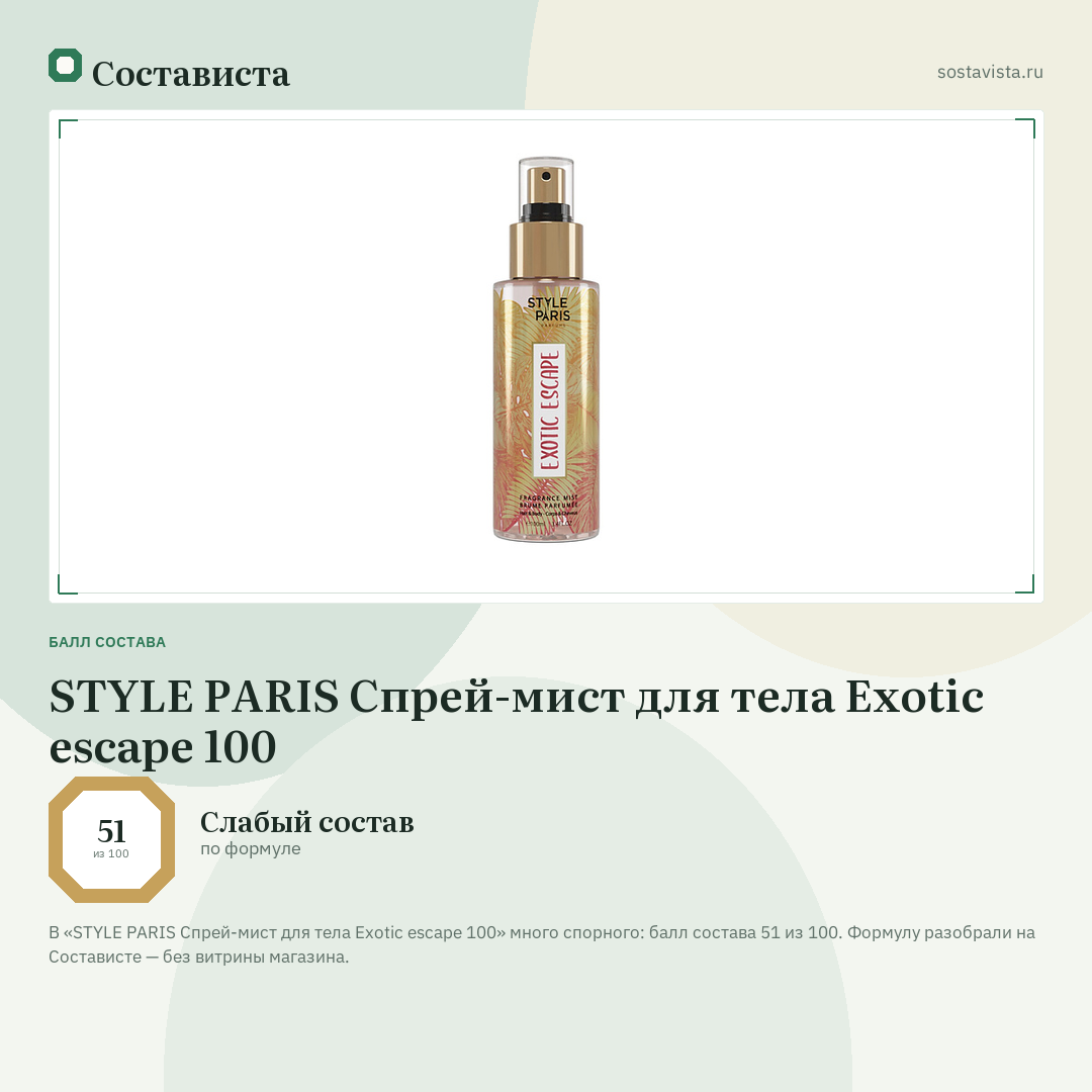 STYLE PARIS Спрей-мист для тела Exotic escape 100: балл состава 51 из 100 — Состависта
