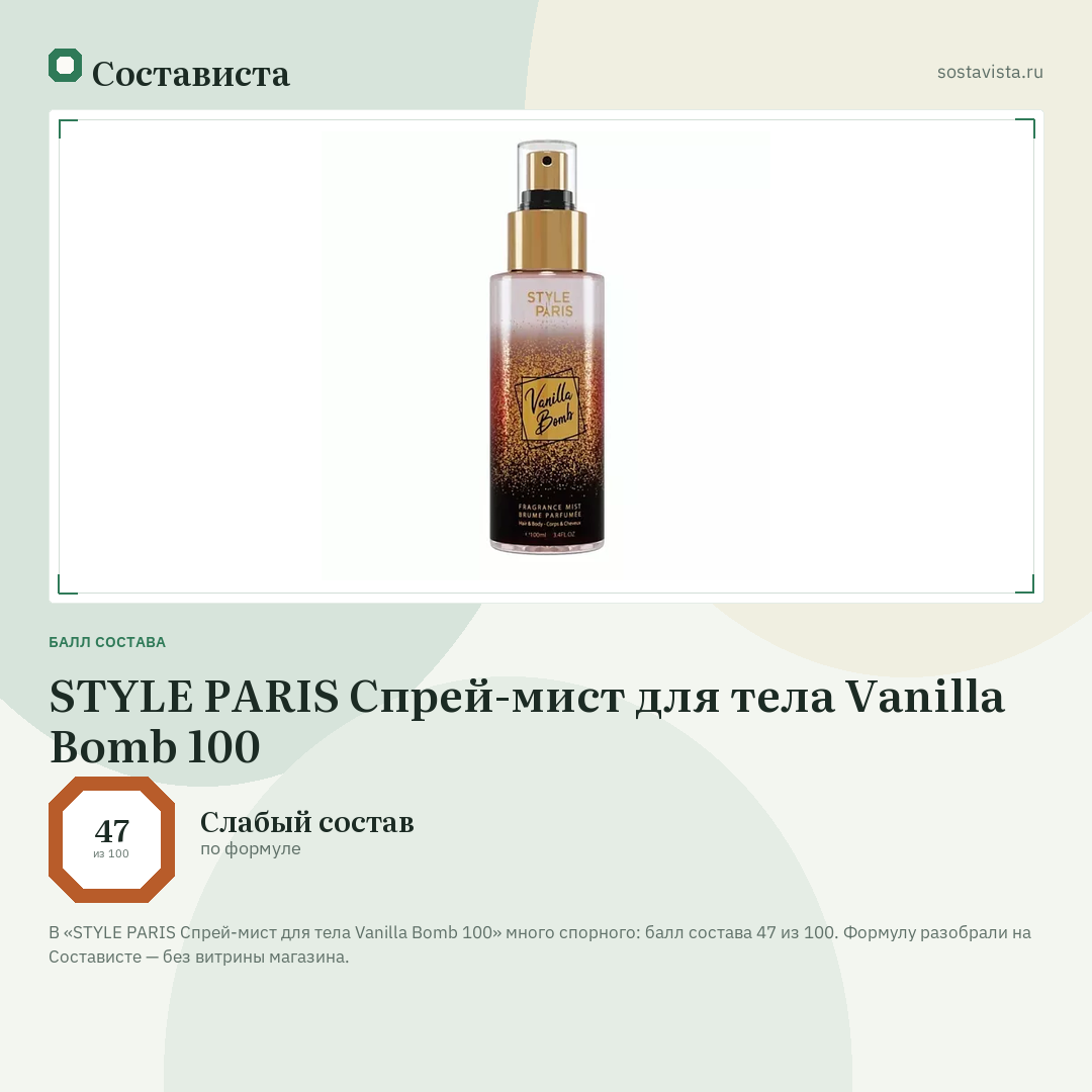 STYLE PARIS Спрей-мист для тела Vanilla Bomb 100: балл состава 47 из 100 — Состависта
