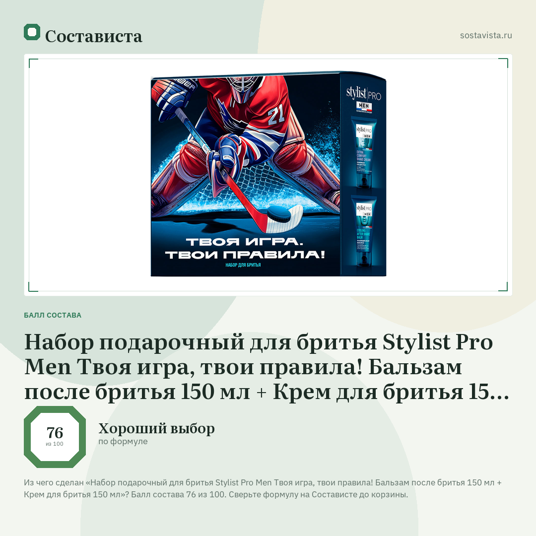 Набор подарочный для бритья Stylist Pro Men Твоя игра, твои правила! Бальзам после бритья 150 мл + Крем для бритья 150 мл: балл состава 76 из 100 — Состависта