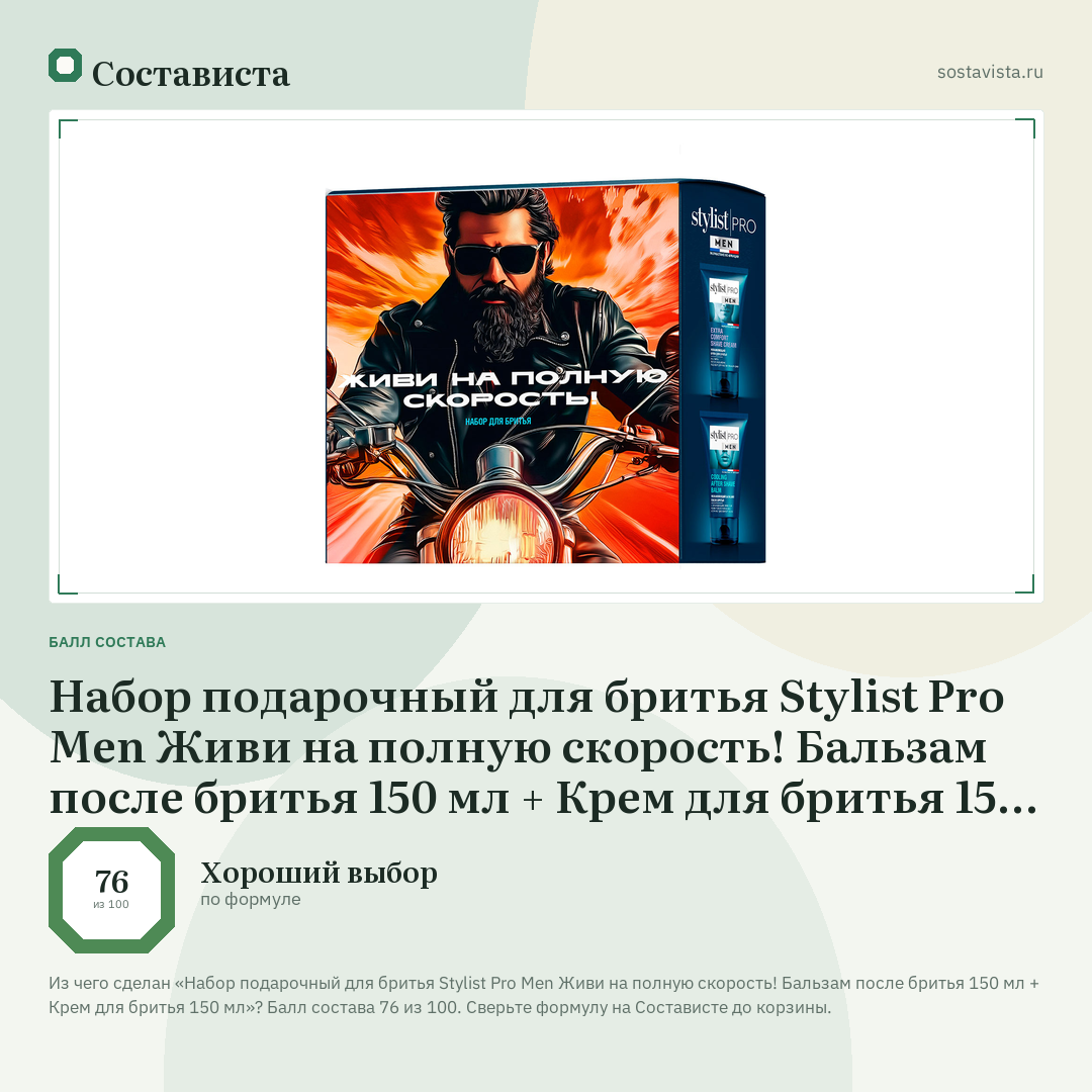 Набор подарочный для бритья Stylist Pro Men Живи на полную скорость! Бальзам после бритья 150 мл + Крем для бритья 150 мл: балл состава 76 из 100 — Состависта