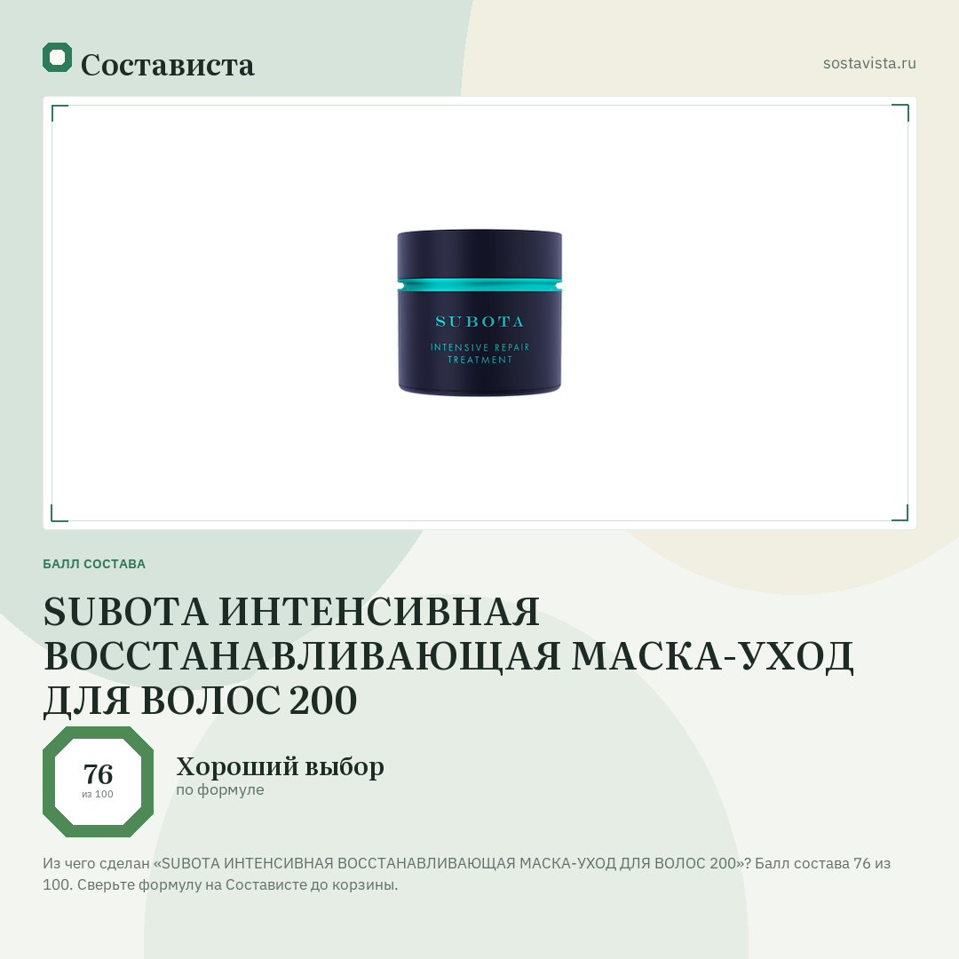SUBOTA ИНТЕНСИВНАЯ ВОССТАНАВЛИВАЮЩАЯ МАСКА-УХОД ДЛЯ ВОЛОС 200: балл состава 76 из 100 — Состависта