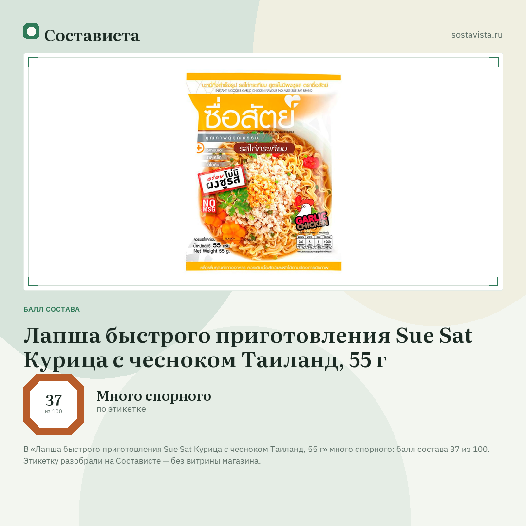Лапша быстрого приготовления Sue Sat Курица с чесноком Таиланд, 55 г: балл состава 37 из 100 — Состависта