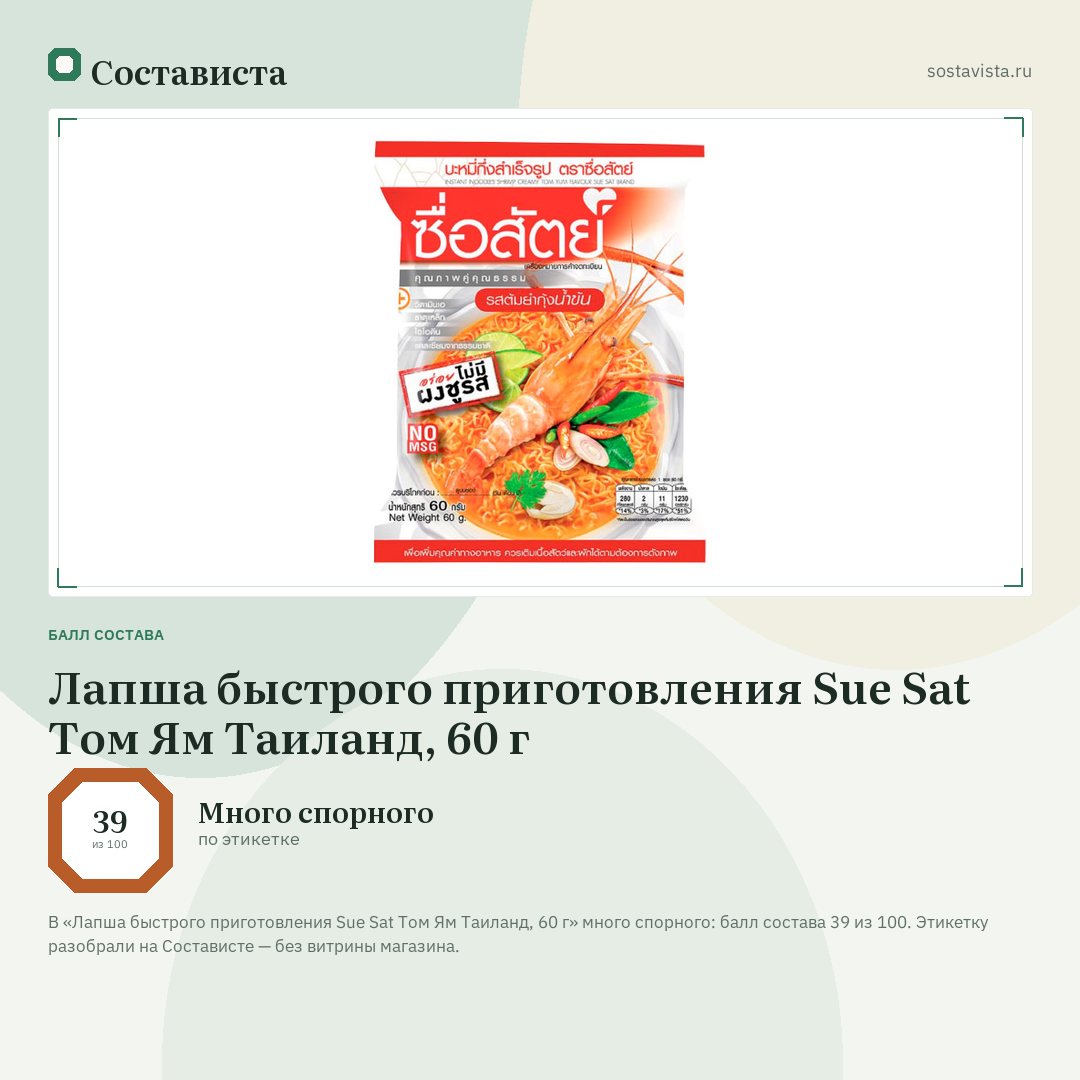 Лапша быстрого приготовления Sue Sat Том Ям Таиланд, 60 г: балл состава 39 из 100 — Состависта