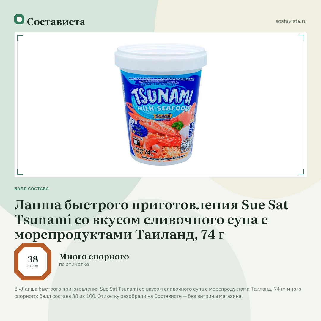 Лапша быстрого приготовления Sue Sat Tsunami со вкусом сливочного супа с морепродуктами Таиланд, 74 г: балл состава 38 из 100 — Состависта