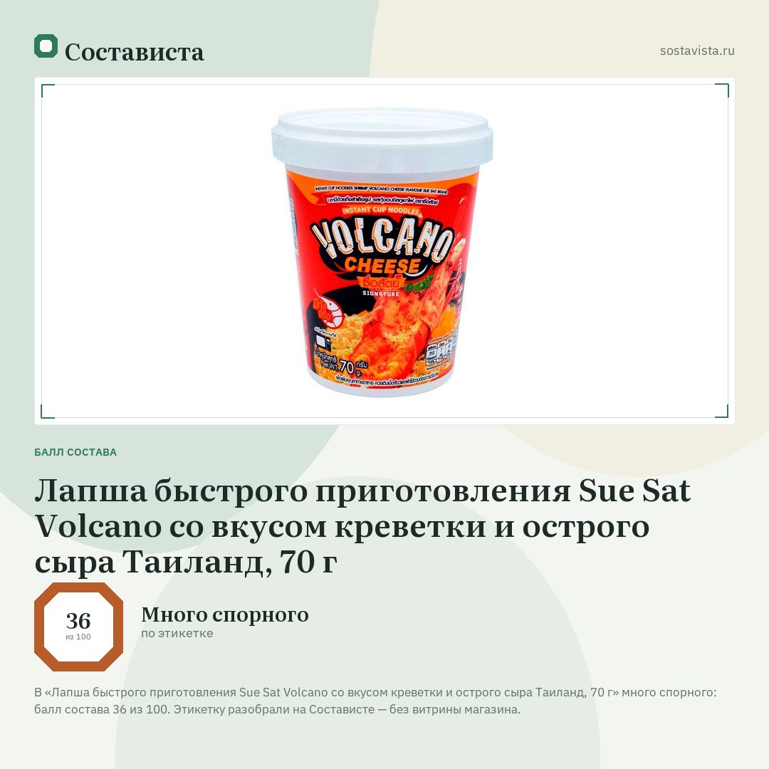 Лапша быстрого приготовления Sue Sat Volcano со вкусом креветки и острого сыра Таиланд, 70 г: балл состава 36 из 100 — Состависта