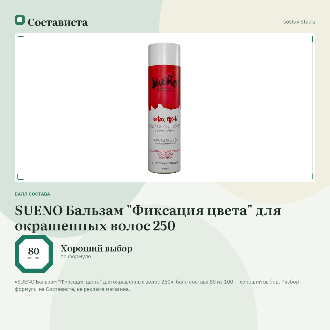 SUENO Бальзам "Фиксация цвета" для окрашенных волос 250: балл состава 80 из 100 — Состависта