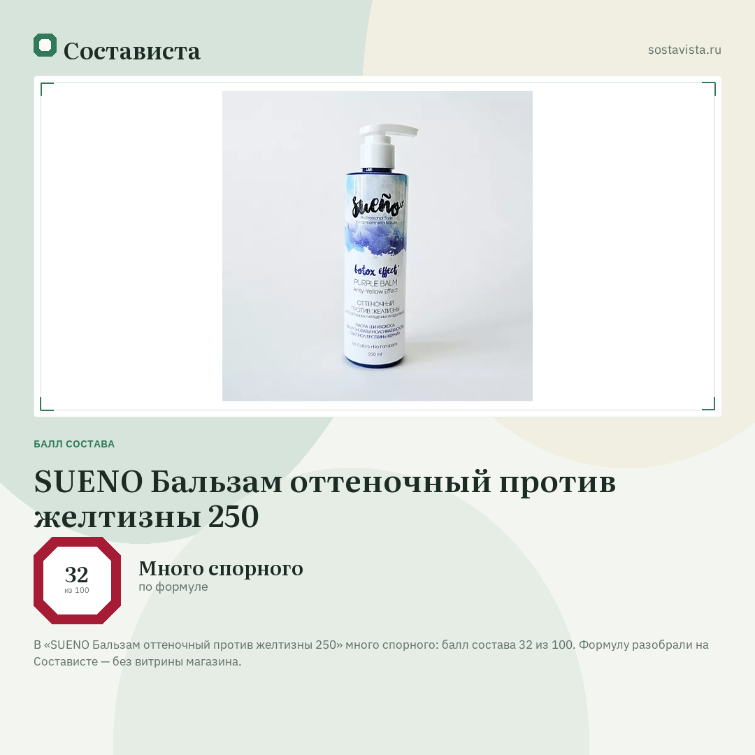 SUENO Бальзам оттеночный против желтизны 250: балл состава 32 из 100 — Состависта