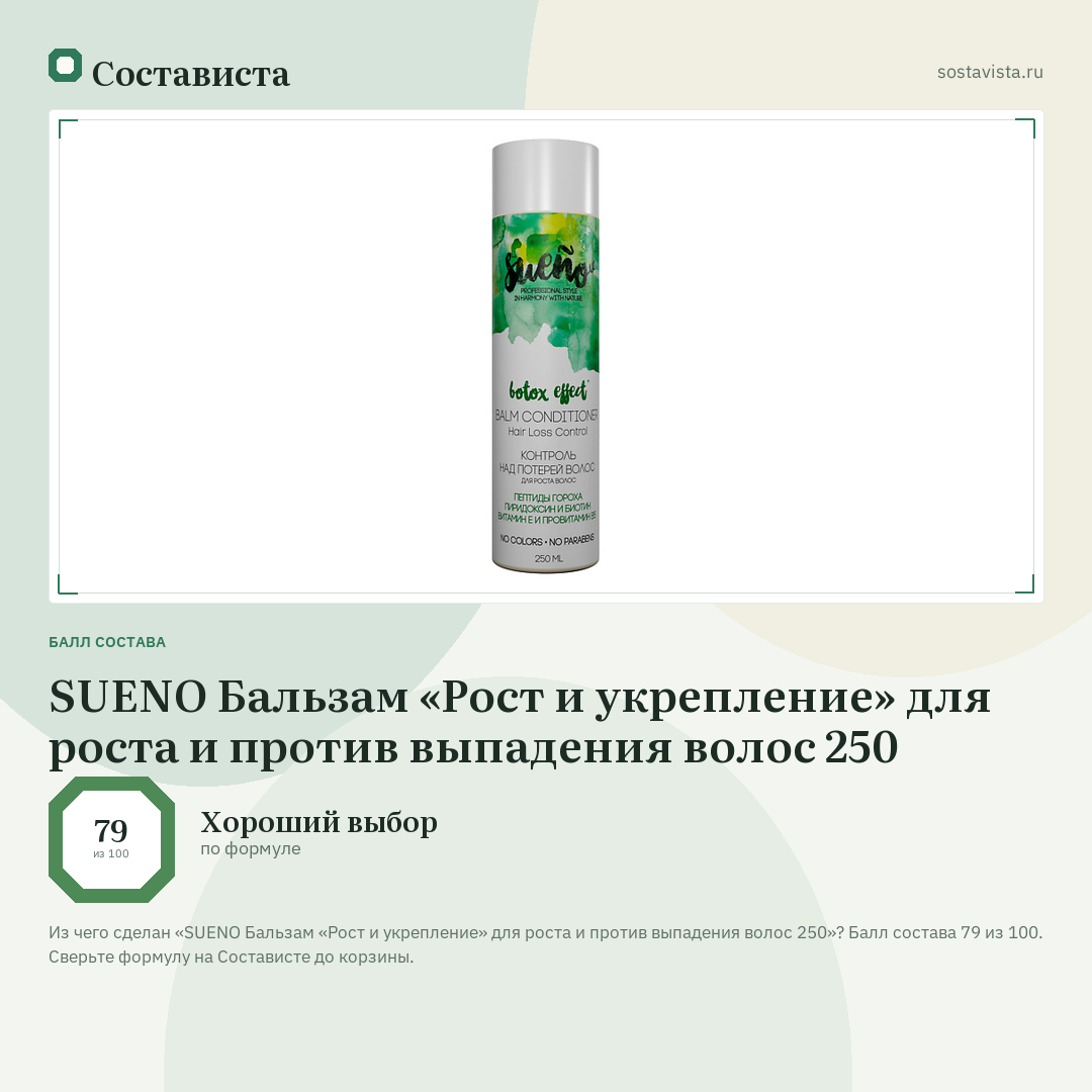 SUENO Бальзам «Рост и укрепление» для роста и против выпадения волос 250: балл состава 79 из 100 — Состависта