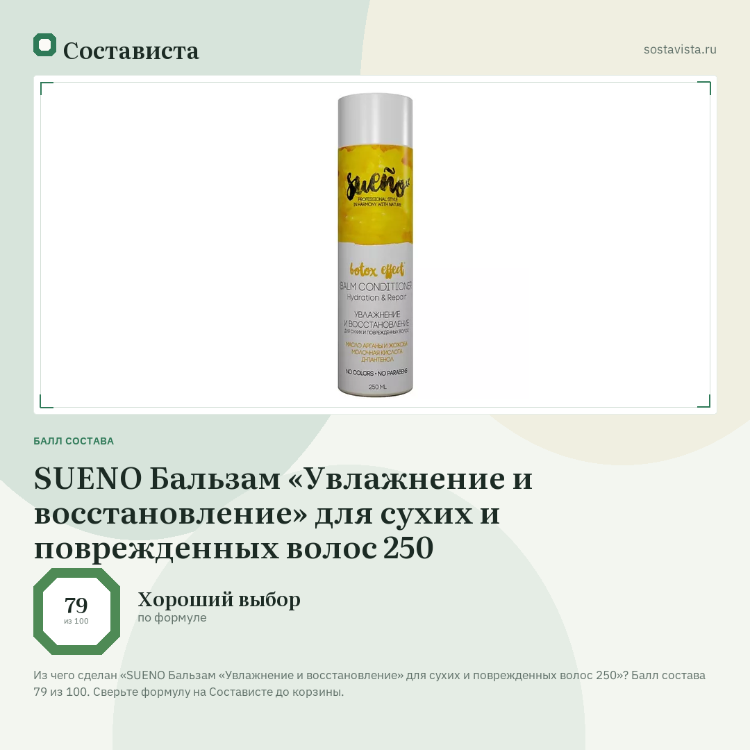 SUENO Бальзам «Увлажнение и восстановление» для сухих и поврежденных волос 250: балл состава 79 из 100 — Состависта