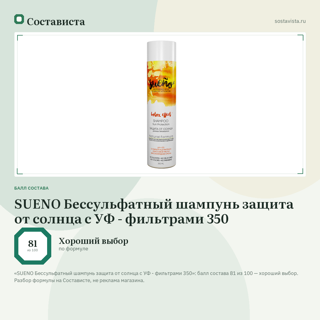 SUENO Бессульфатный шампунь защита от солнца с УФ - фильтрами 350: балл состава 81 из 100 — Состависта