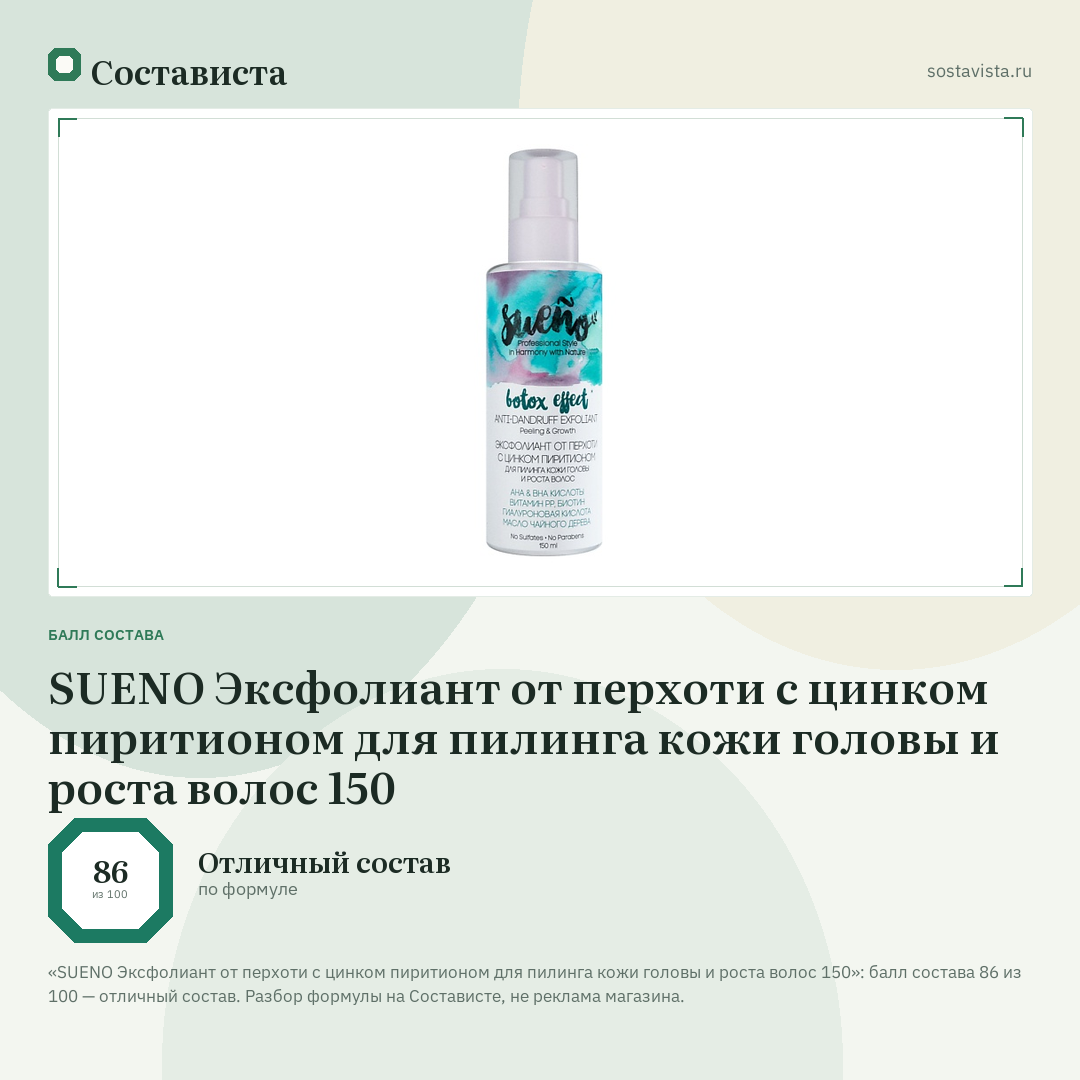 SUENO Эксфолиант от перхоти с цинком пиритионом для пилинга кожи головы и роста волос 150: балл состава 86 из 100 — Состависта