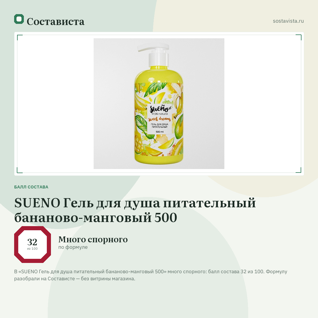 SUENO Гель для душа питательный бананово-манговый 500: балл состава 32 из 100 — Состависта