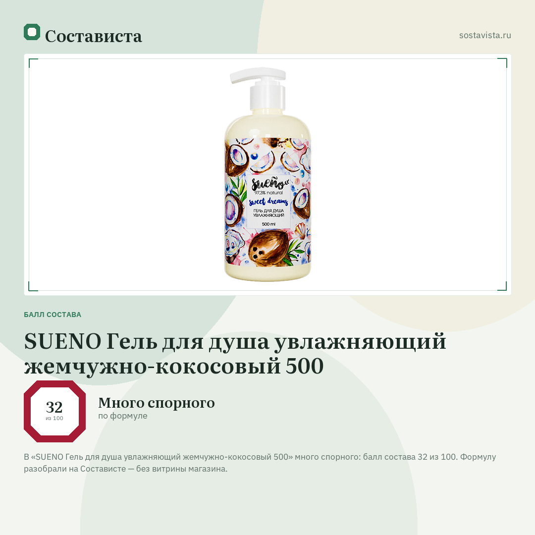 SUENO Гель для душа увлажняющий жемчужно-кокосовый 500: балл состава 32 из 100 — Состависта