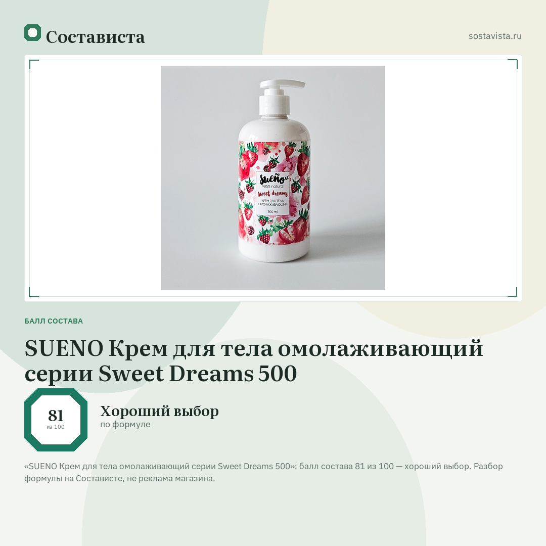 SUENO Крем для тела омолаживающий серии Sweet Dreams 500: балл состава 81 из 100 — Состависта
