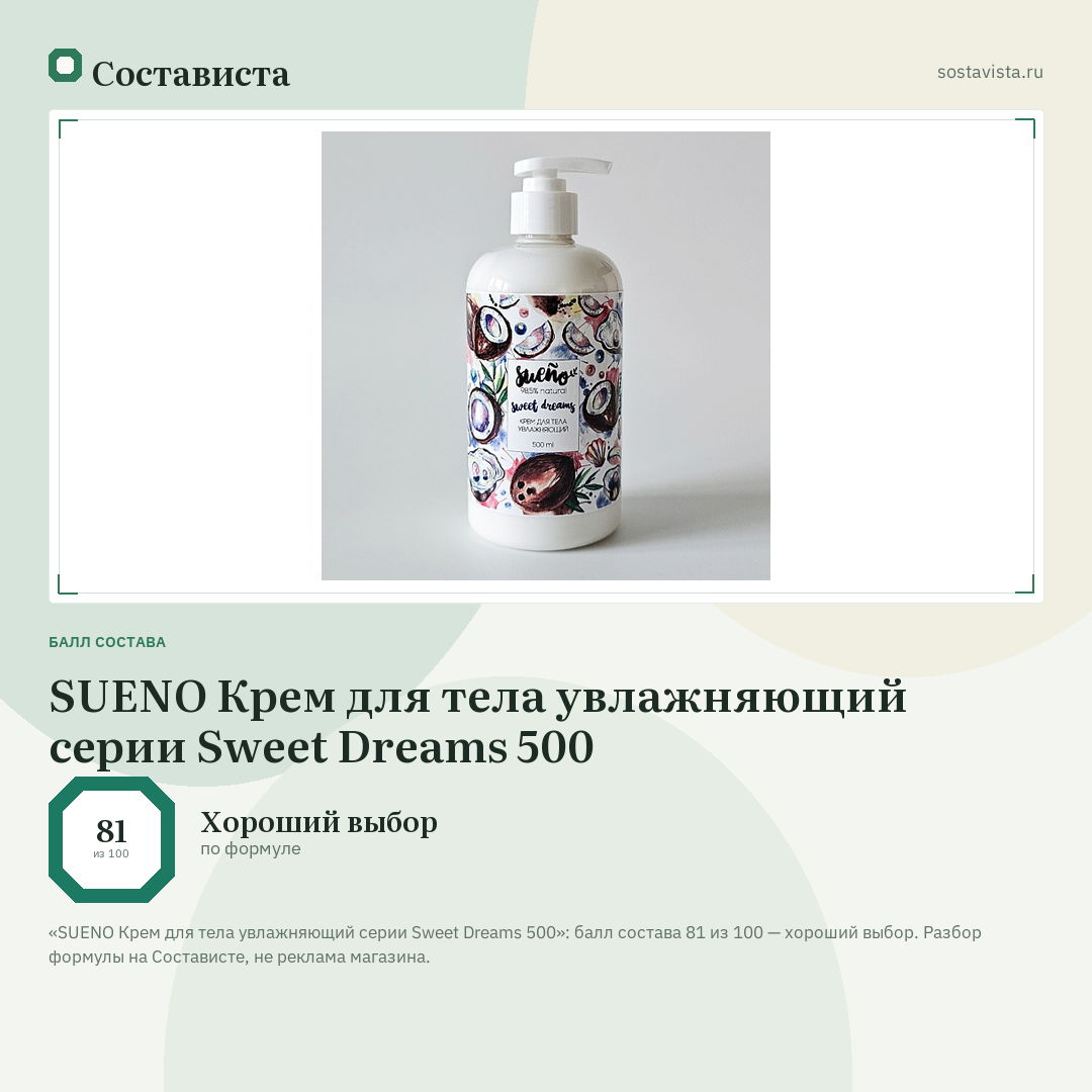 SUENO Крем для тела увлажняющий серии Sweet Dreams 500: балл состава 81 из 100 — Состависта