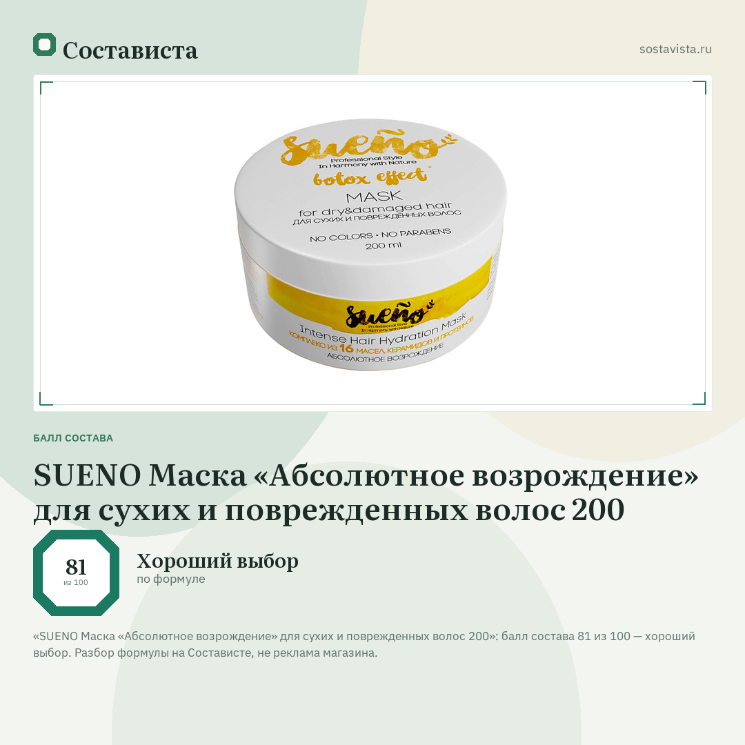 SUENO Маска «Абсолютное возрождение» для сухих и поврежденных волос 200: балл состава 81 из 100 — Состависта