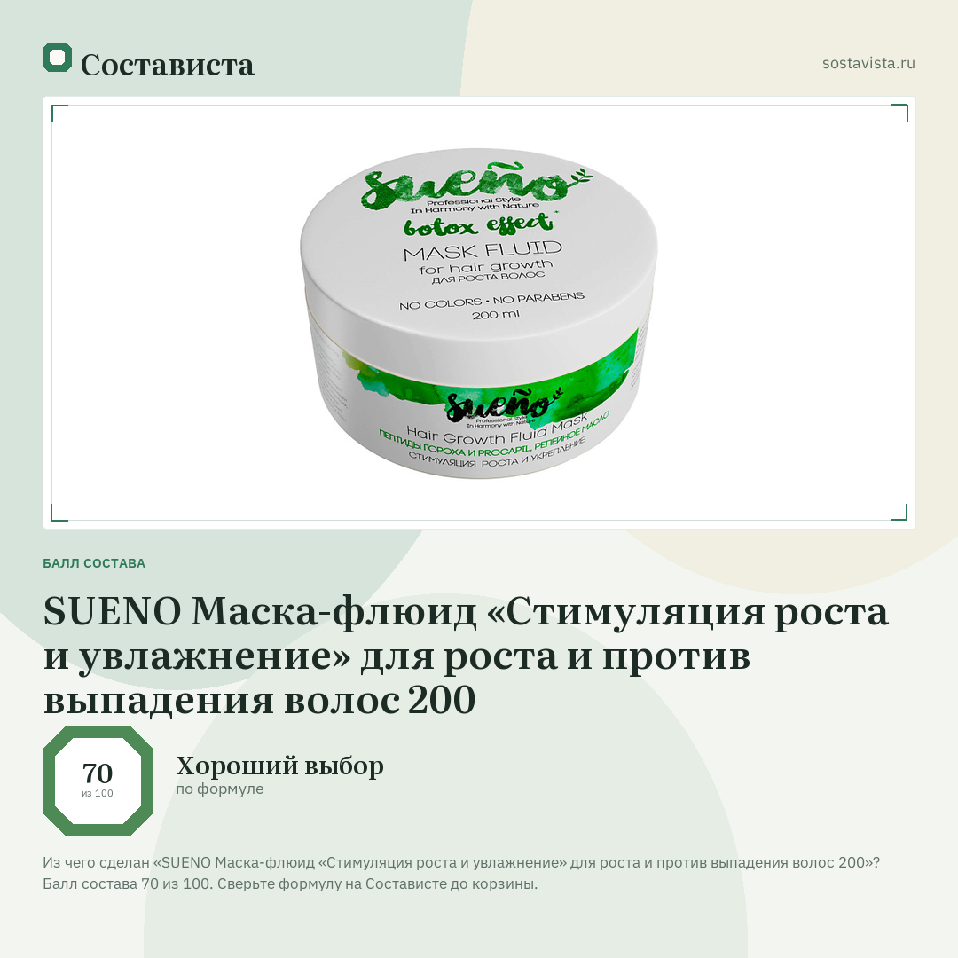 SUENO Маска-флюид «Стимуляция роста и увлажнение» для роста и против выпадения волос 200: балл состава 70 из 100 — Состависта