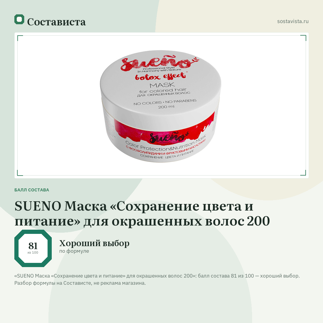 SUENO Маска «Сохранение цвета и питание» для окрашенных волос 200: балл состава 81 из 100 — Состависта