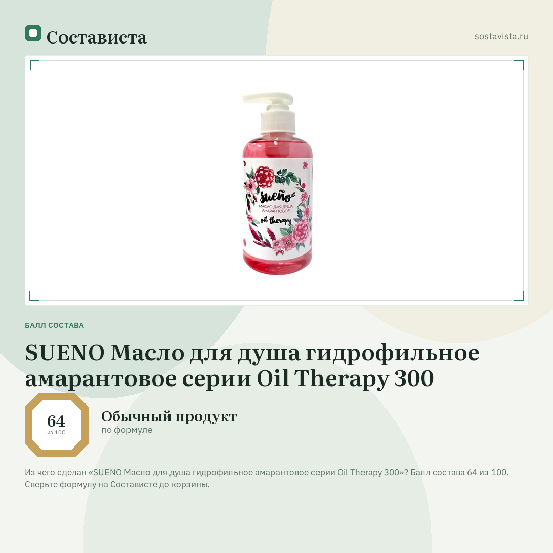 SUENO Масло для душа гидрофильное амарантовое серии Oil Therapy 300: балл состава 64 из 100 — Состависта
